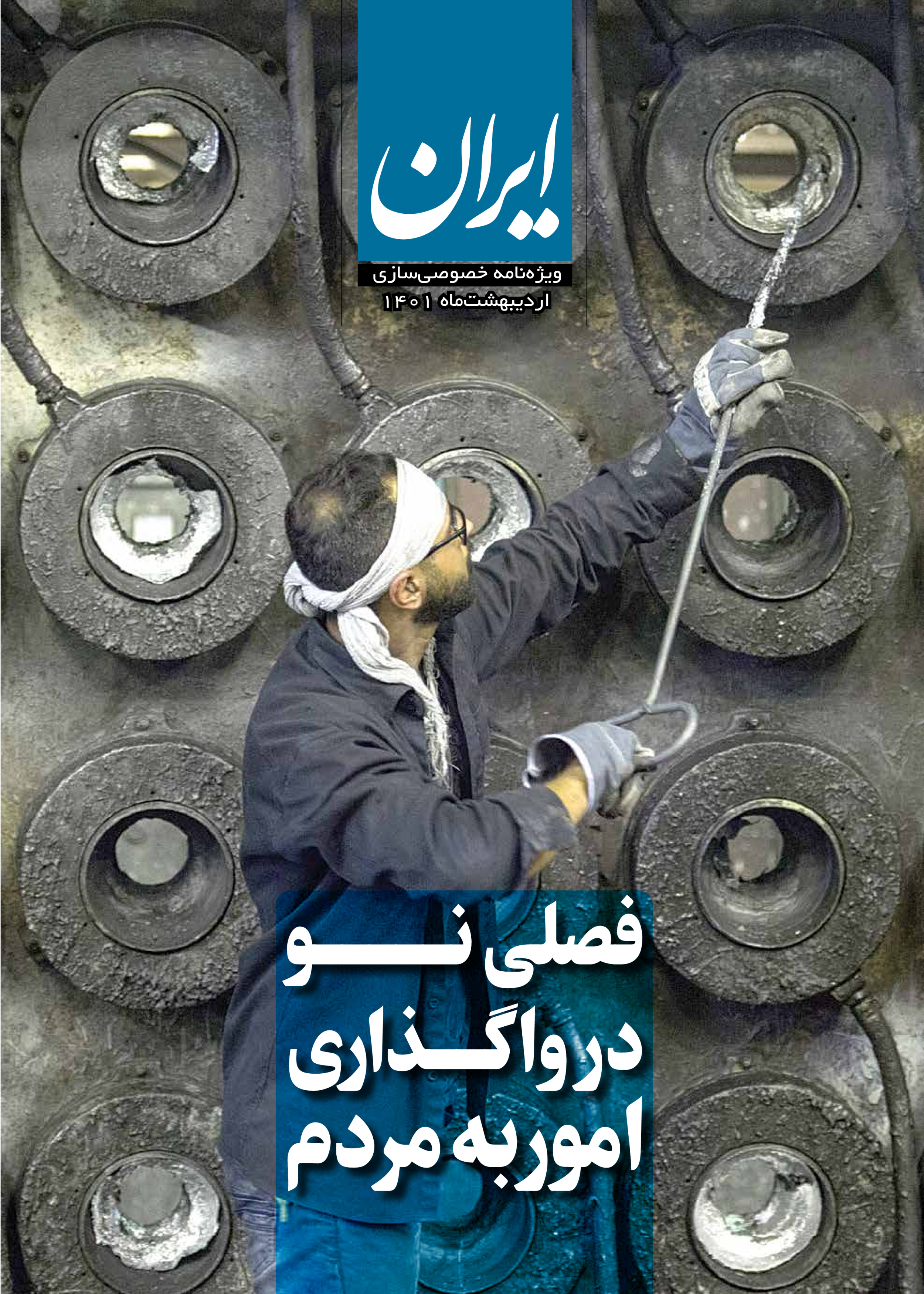 روزنامه ایران اقتصادی - ویژه نامه خصوصی سازی - ۰۱ اردیبهشت ۱۴۰۱ - صفحه ۱