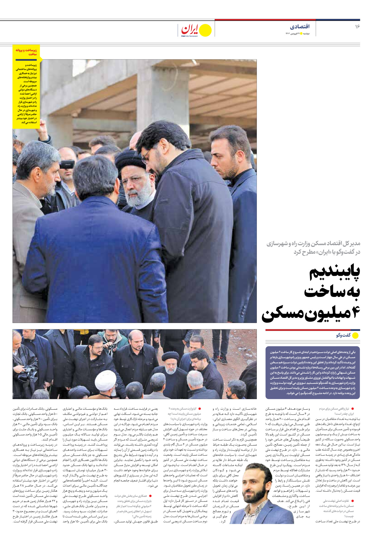 روزنامه ایران اقتصادی - ویژه نامه مسکن - ۲۱ فروردین ۱۴۰۲ - صفحه ۱۶