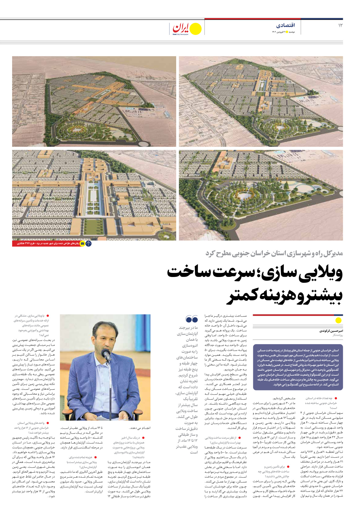 روزنامه ایران اقتصادی - ویژه نامه مسکن - ۲۱ فروردین ۱۴۰۲ - صفحه ۱۲
