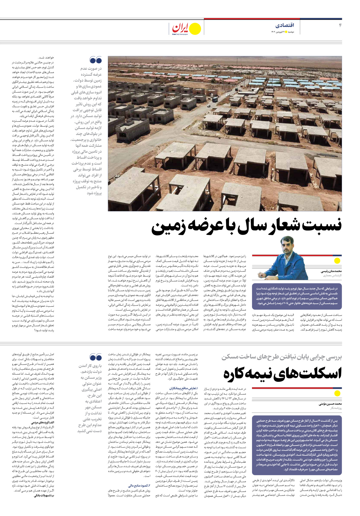 روزنامه ایران اقتصادی - ویژه نامه مسکن - ۲۱ فروردین ۱۴۰۲ - صفحه ۴