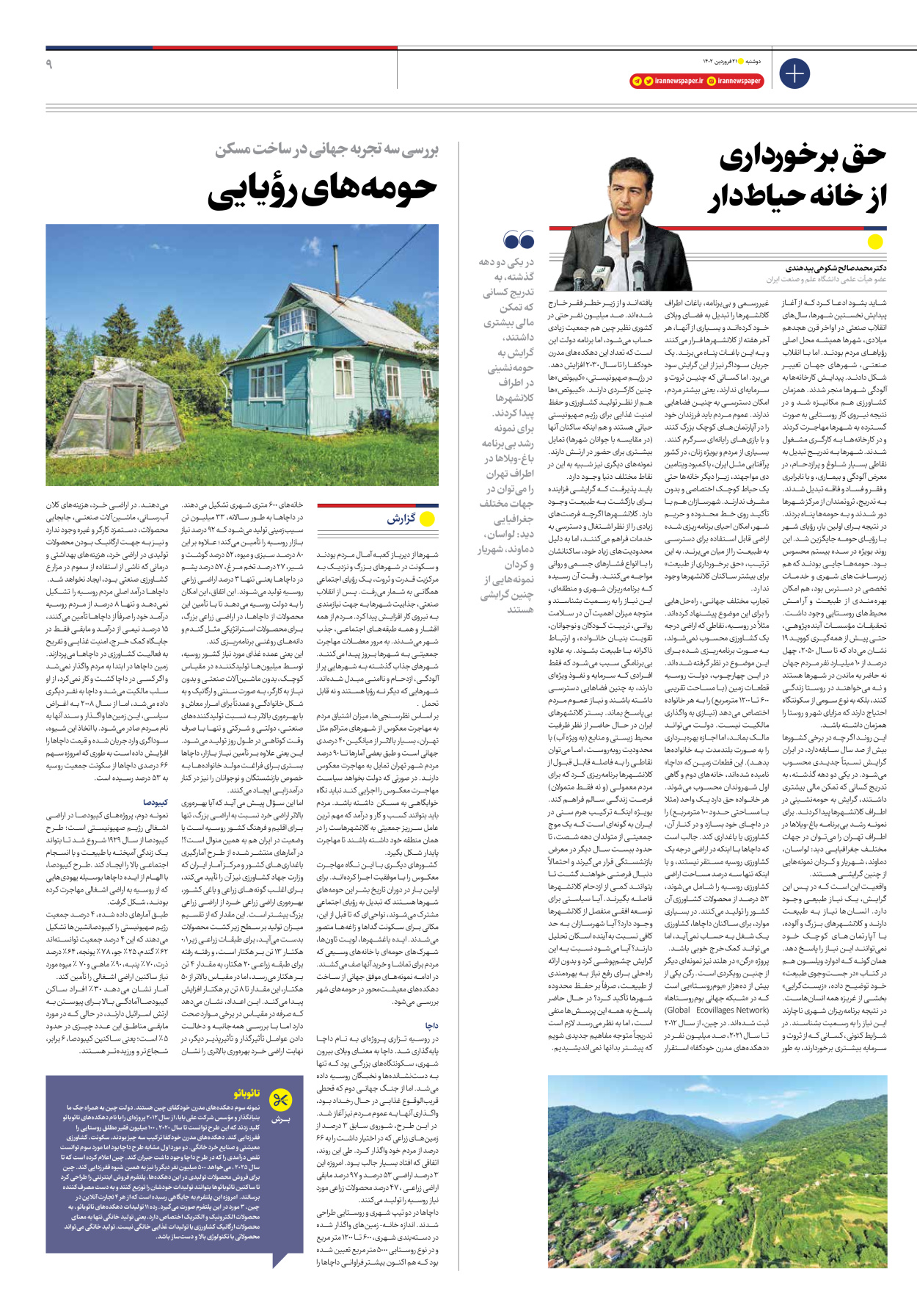 روزنامه ایران اقتصادی - ویژه نامه مسکن - ۲۱ فروردین ۱۴۰۲ - صفحه ۹