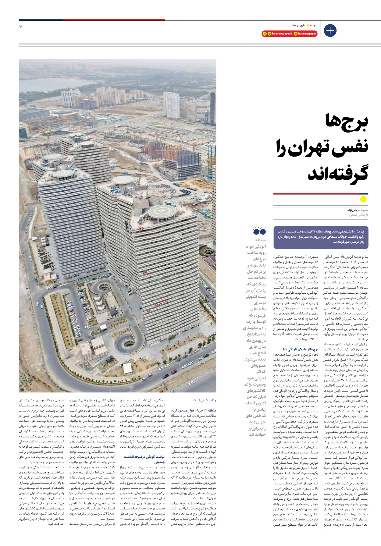 روزنامه ایران اقتصادی - ویژه نامه مسکن - ۲۱ فروردین ۱۴۰۲ - صفحه ۷