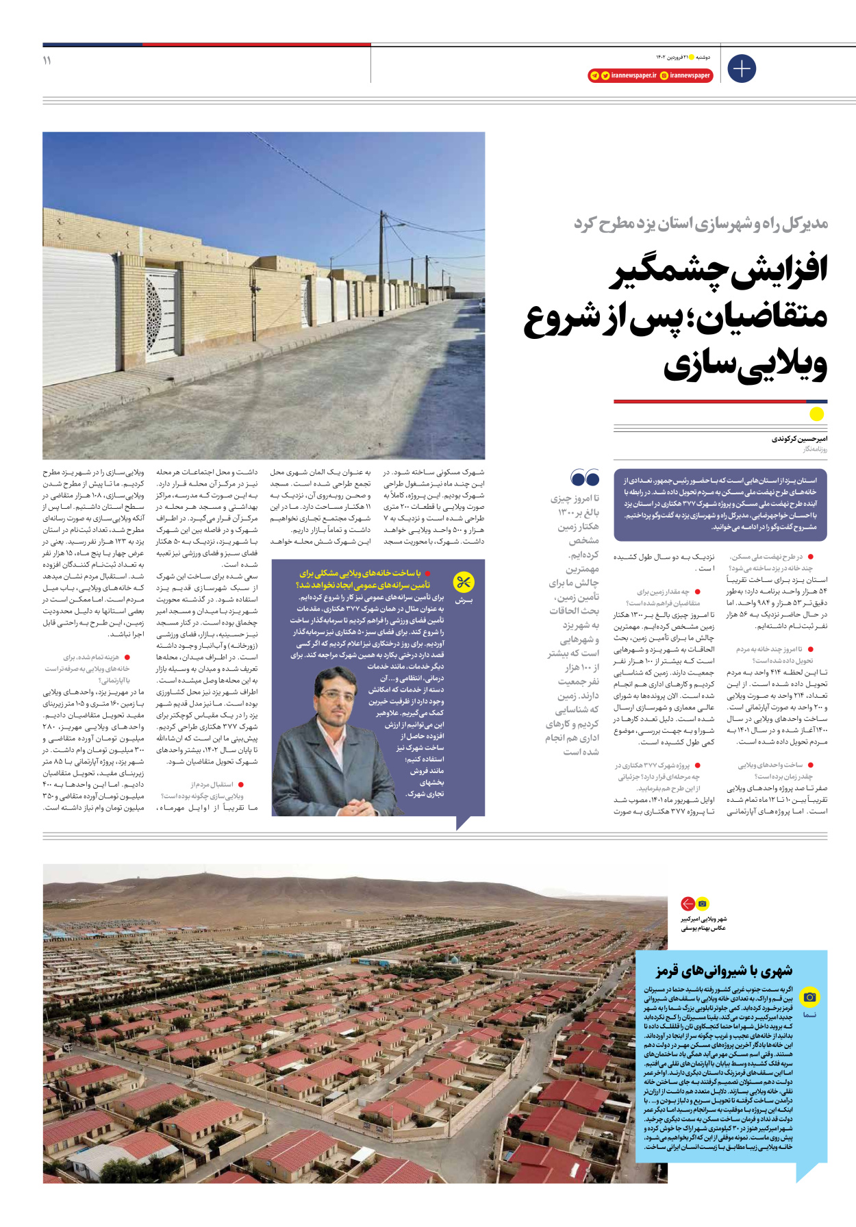 روزنامه ایران اقتصادی - ویژه نامه مسکن - ۲۱ فروردین ۱۴۰۲ - صفحه ۱۱