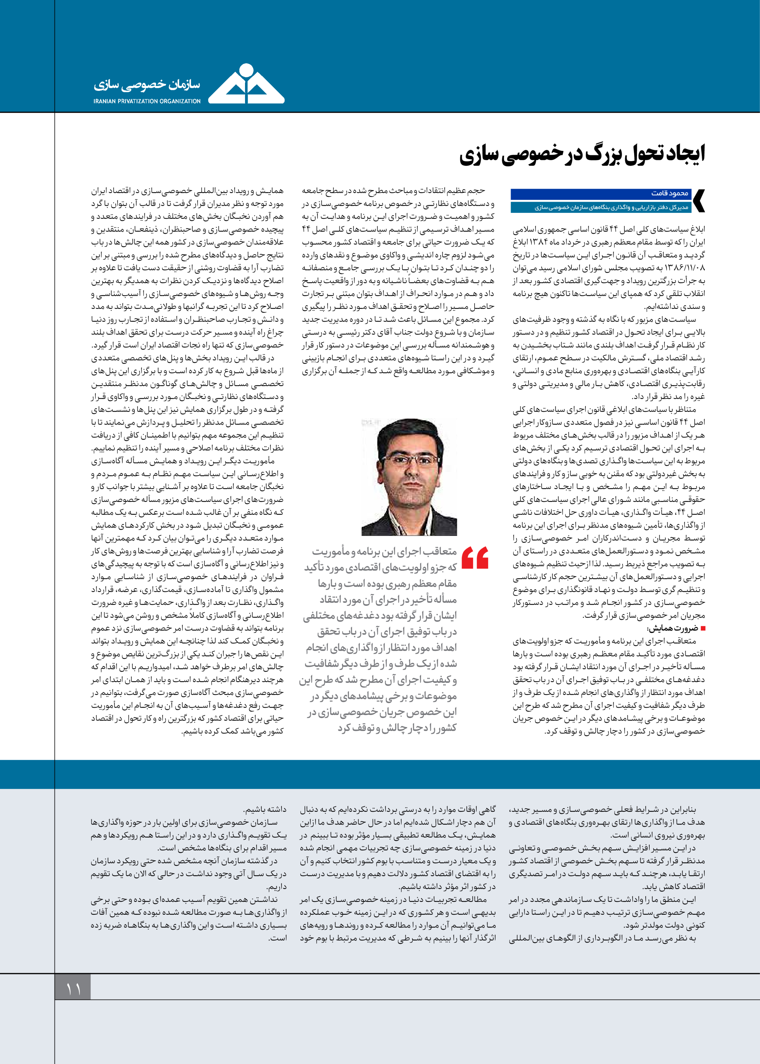 روزنامه ایران اقتصادی - ویژه نامه خصوصی سازی - ۰۱ اردیبهشت ۱۴۰۱ - صفحه ۱۱