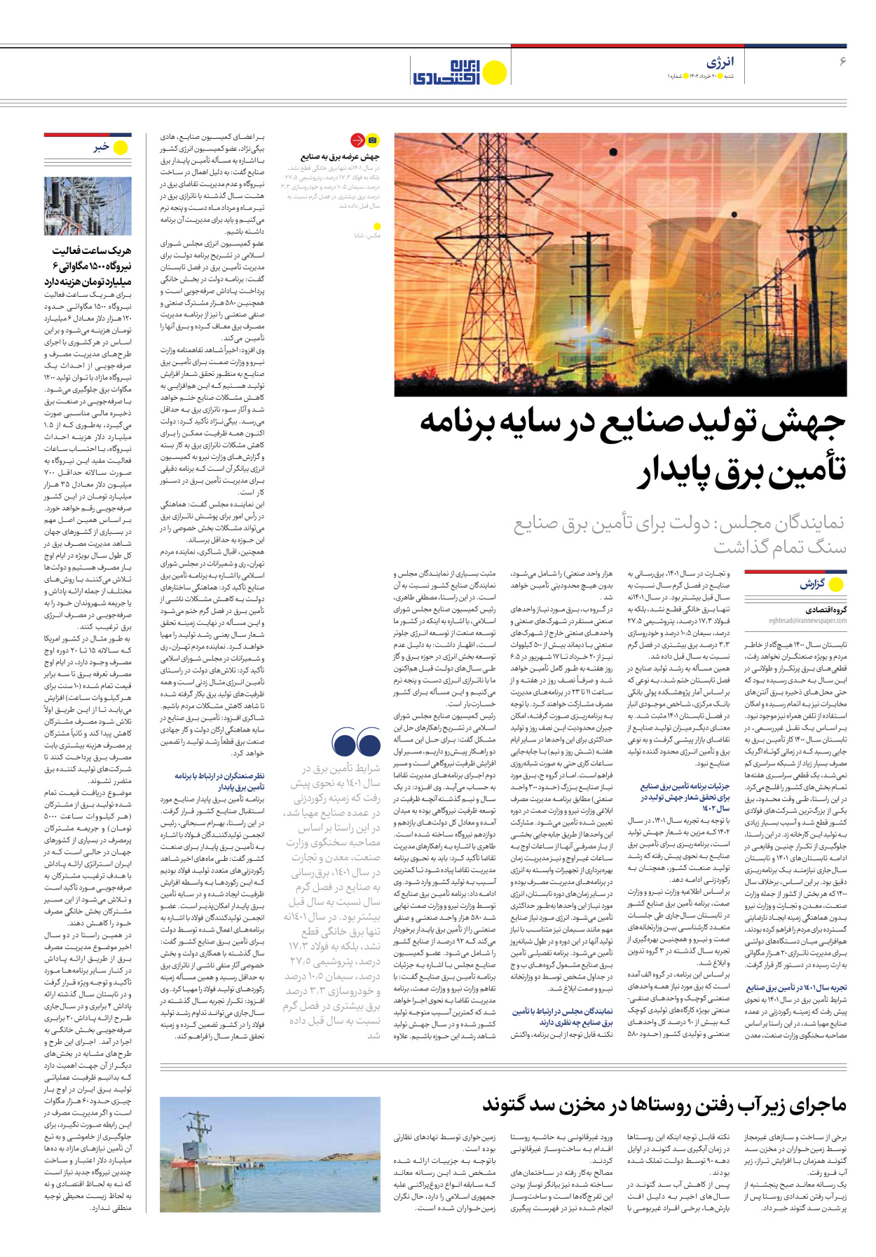روزنامه ایران اقتصادی - شماره یک - ۲۰ خرداد ۱۴۰۲ - صفحه ۶