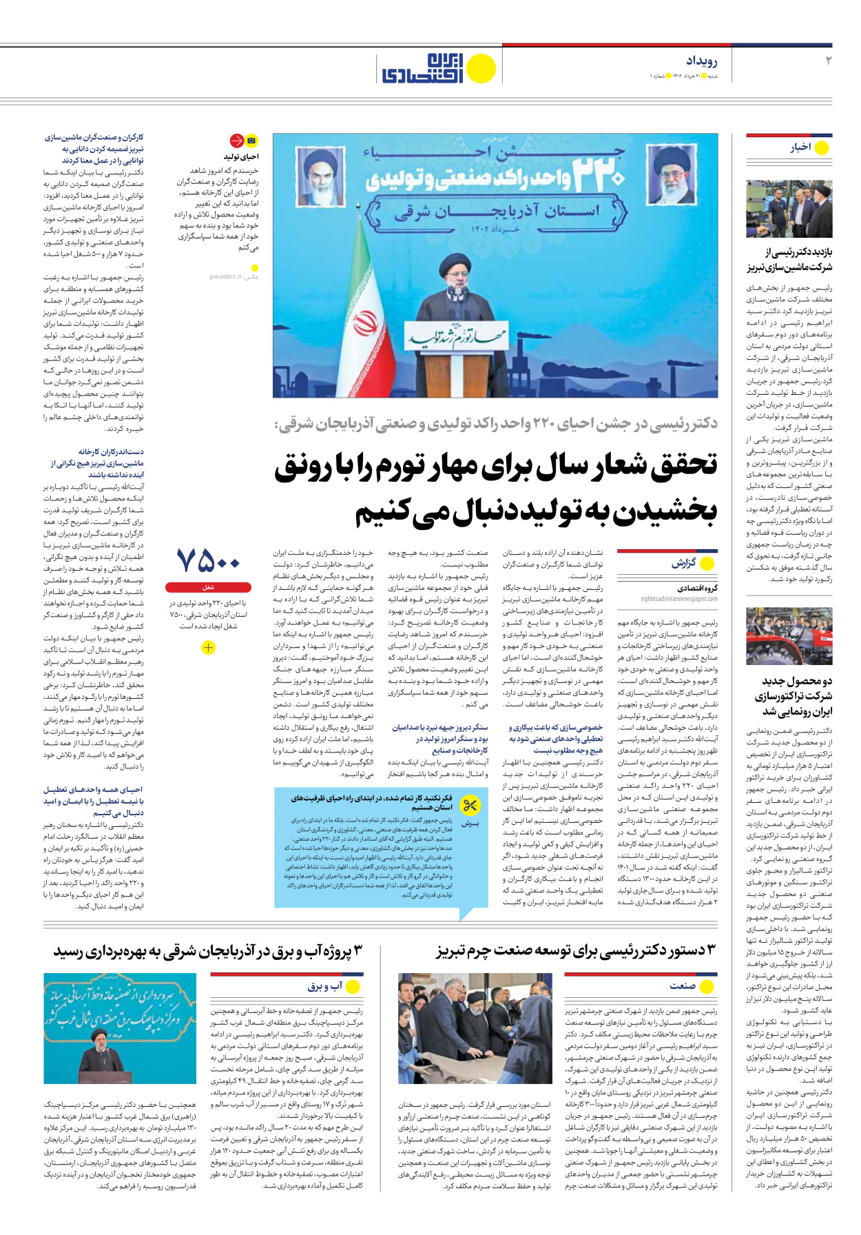 روزنامه ایران اقتصادی - شماره یک - ۲۰ خرداد ۱۴۰۲ - صفحه ۲
