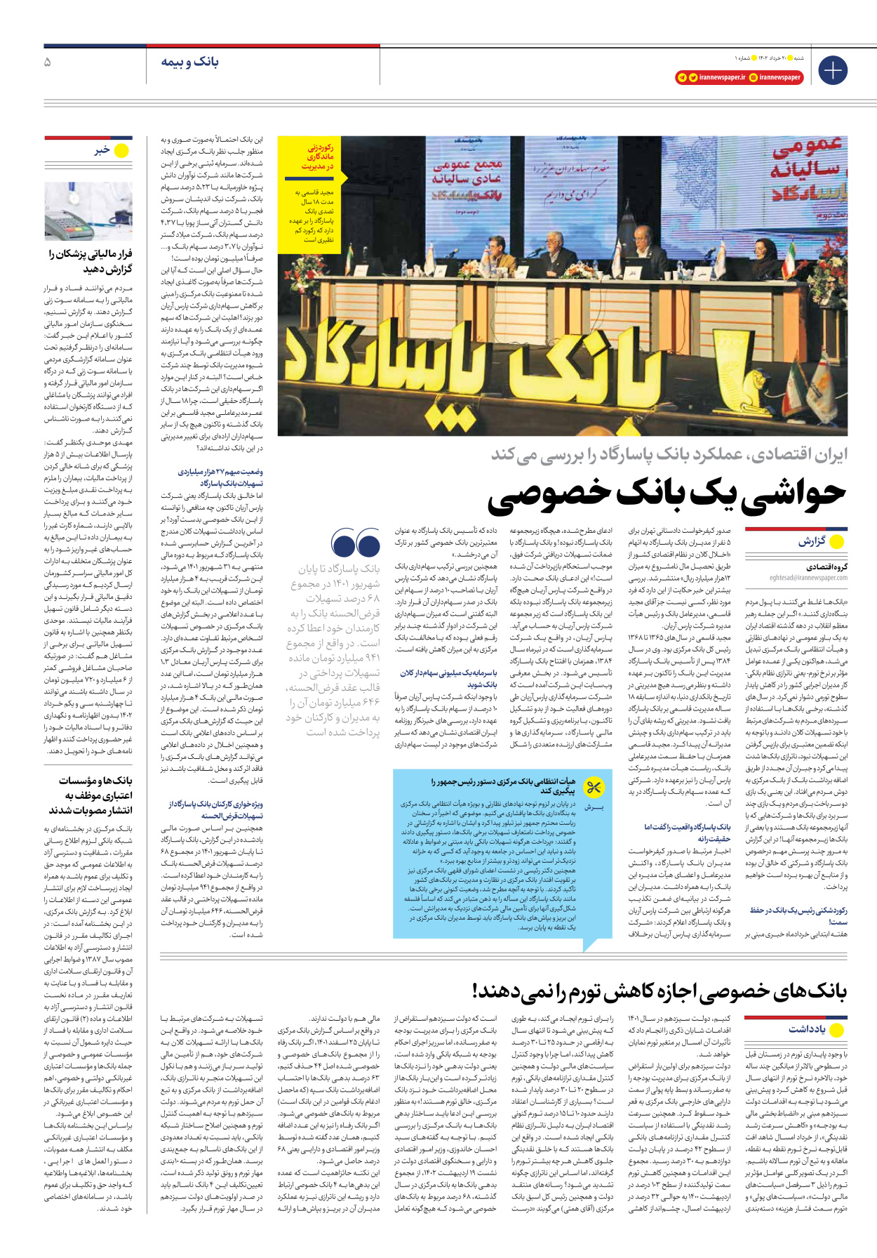 روزنامه ایران اقتصادی - شماره یک - ۲۰ خرداد ۱۴۰۲ - صفحه ۵