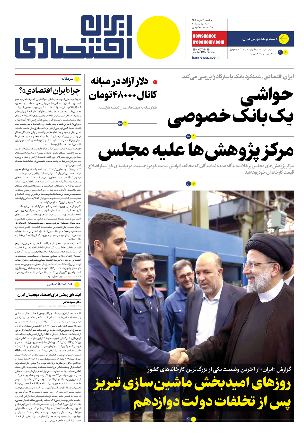 روزنامه ایران اقتصادی - شماره یک - ۲۰ خرداد ۱۴۰۲