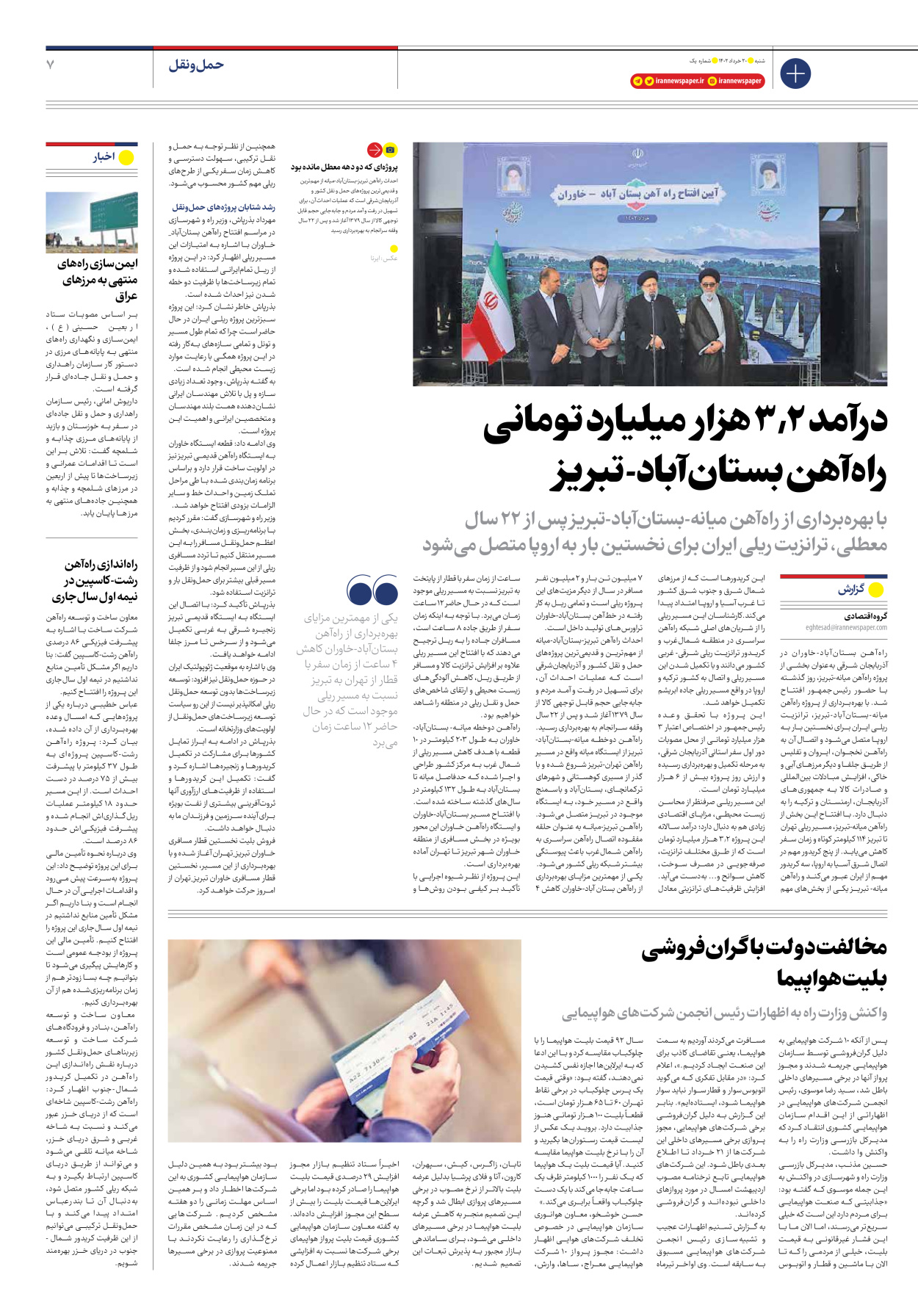 روزنامه ایران اقتصادی - شماره یک - ۲۰ خرداد ۱۴۰۲ - صفحه ۷