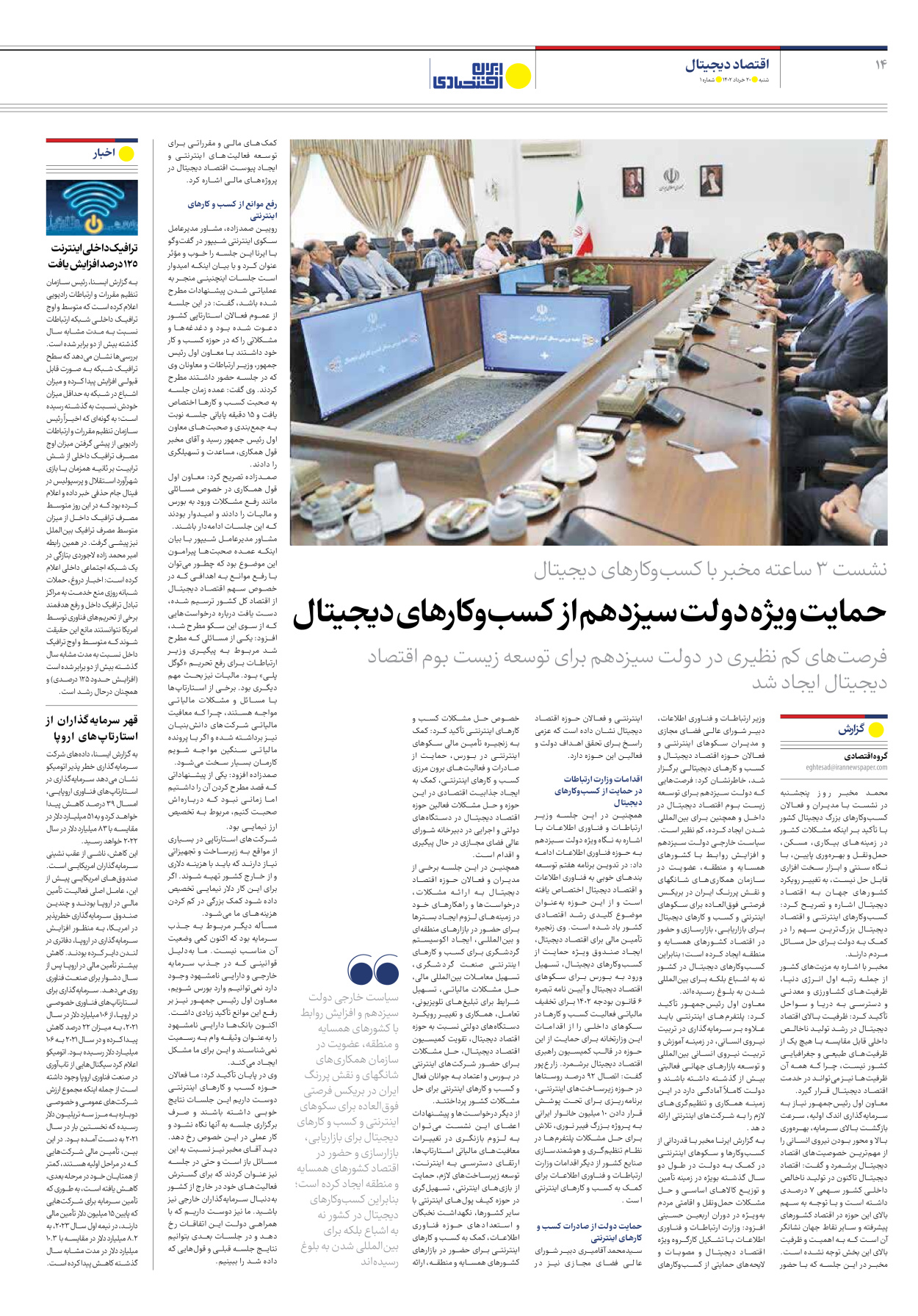 روزنامه ایران اقتصادی - شماره یک - ۲۰ خرداد ۱۴۰۲ - صفحه ۱۴