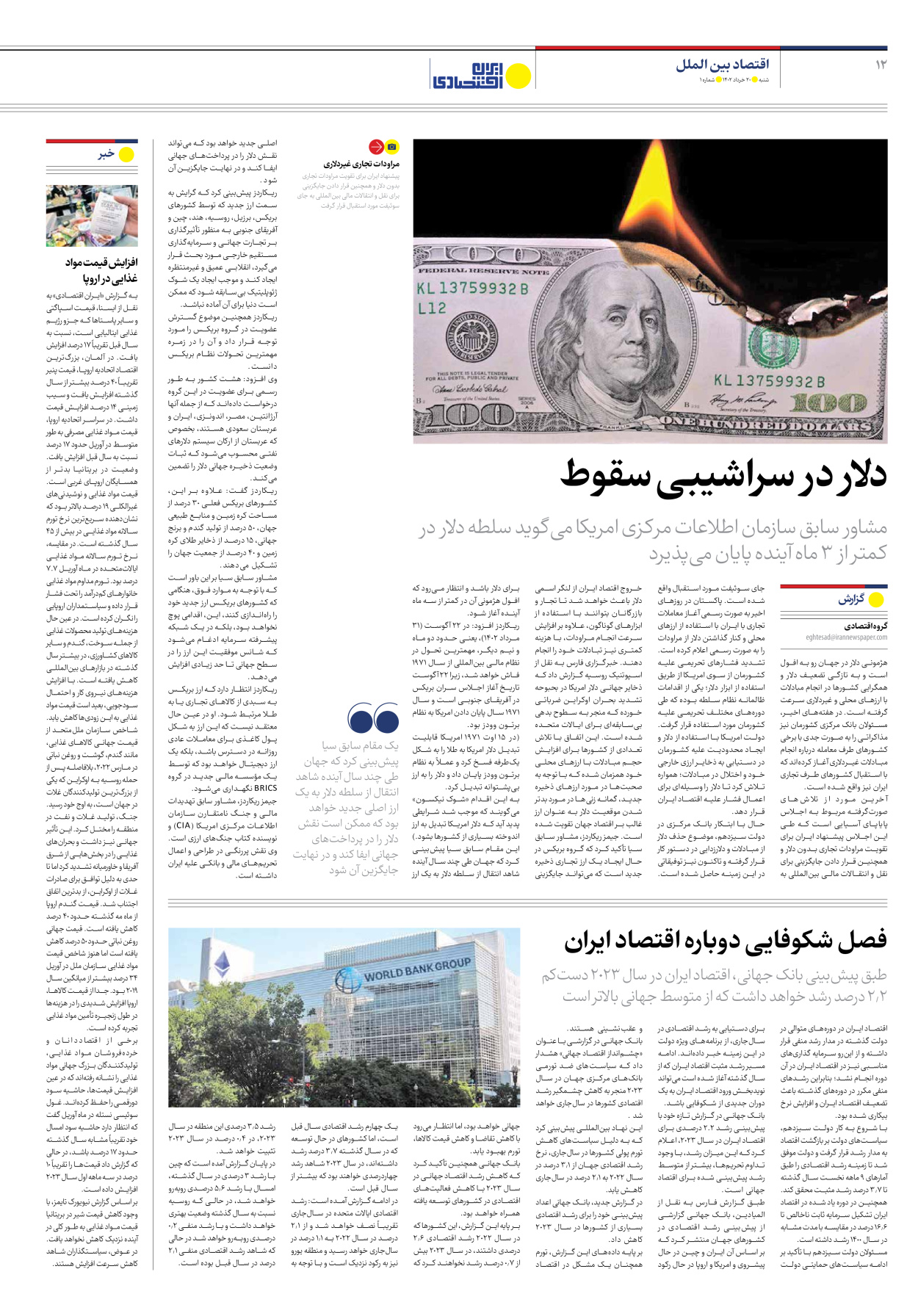روزنامه ایران اقتصادی - شماره یک - ۲۰ خرداد ۱۴۰۲ - صفحه ۱۲