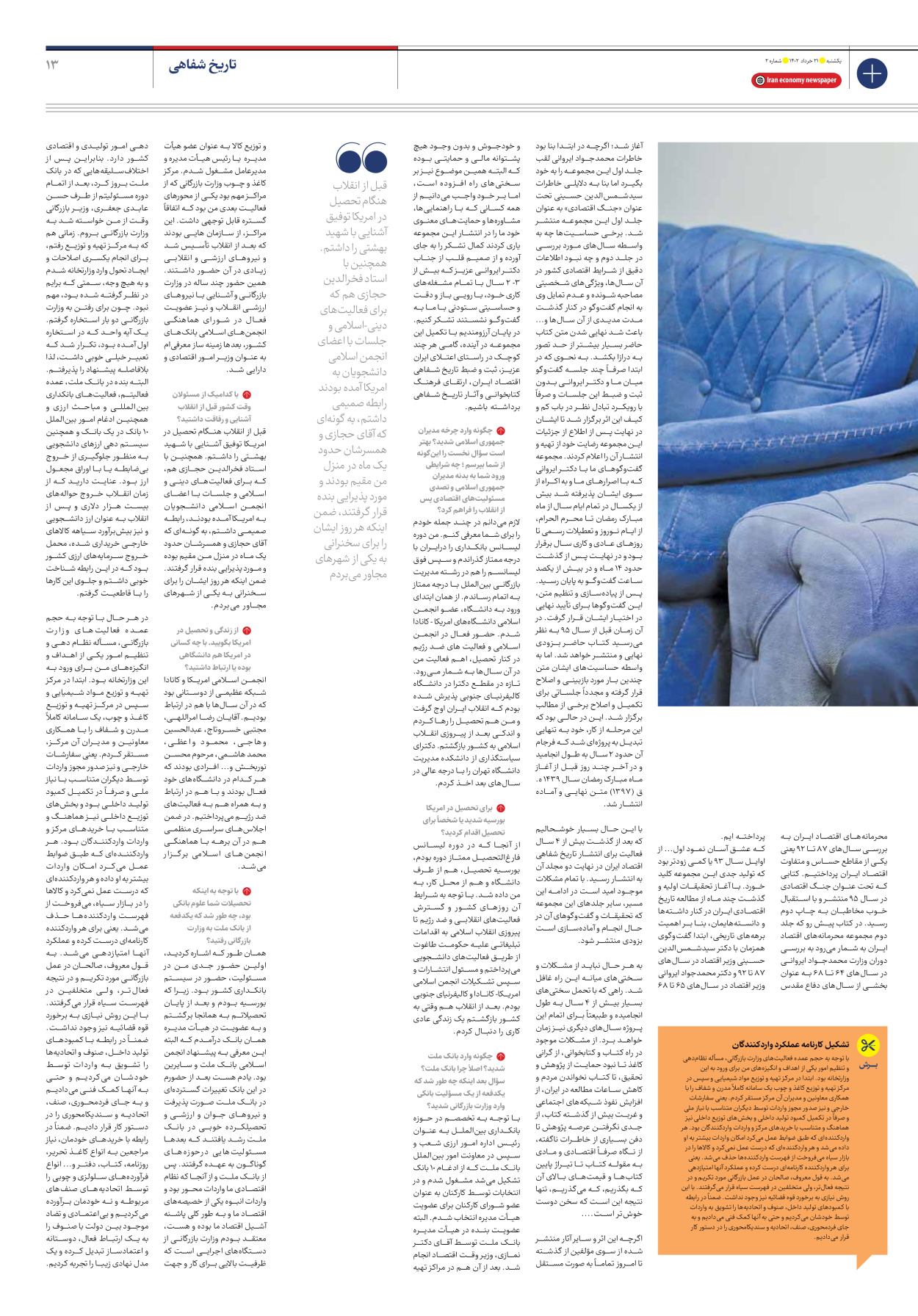 روزنامه ایران اقتصادی - شماره دو - ۲۱ خرداد ۱۴۰۲ - صفحه ۱۳