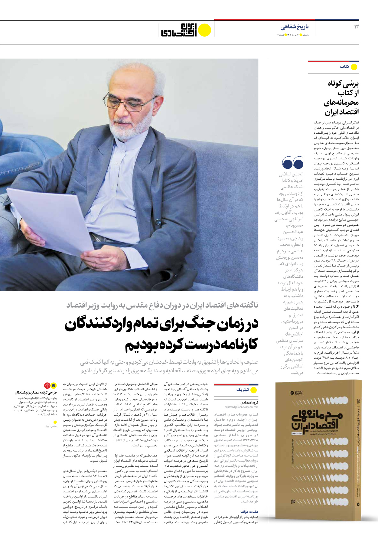 روزنامه ایران اقتصادی - شماره دو - ۲۱ خرداد ۱۴۰۲ - صفحه ۱۲