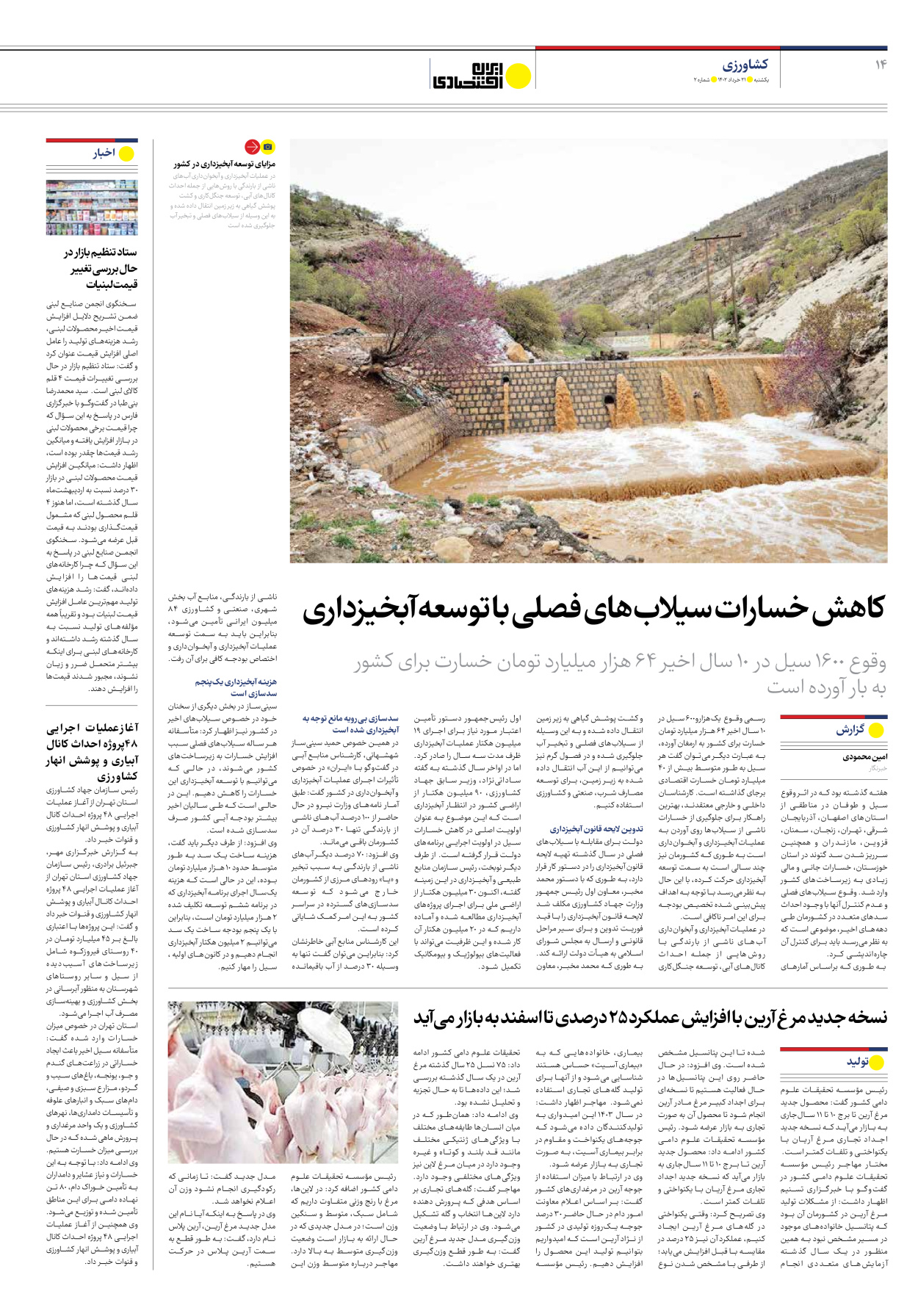 روزنامه ایران اقتصادی - شماره دو - ۲۱ خرداد ۱۴۰۲ - صفحه ۱۴
