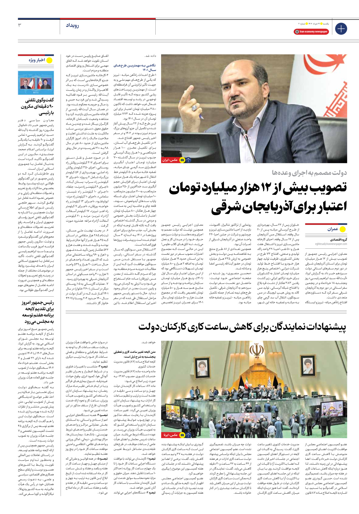 روزنامه ایران اقتصادی - شماره دو - ۲۱ خرداد ۱۴۰۲ - صفحه ۳
