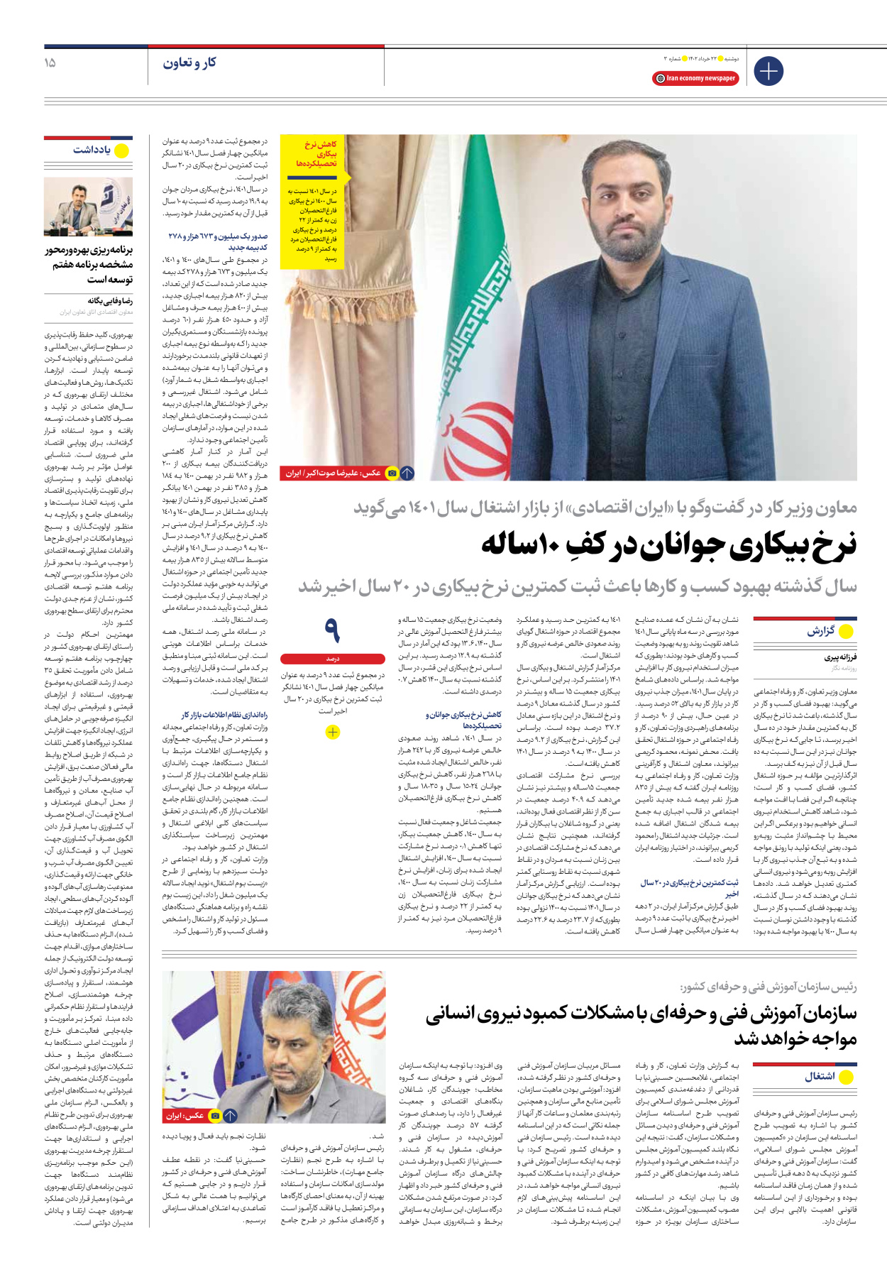 روزنامه ایران اقتصادی - شماره سه - ۲۲ خرداد ۱۴۰۲ - صفحه ۱۵