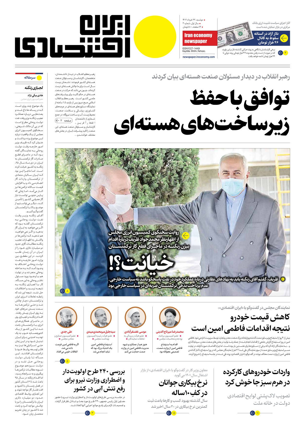 روزنامه ایران اقتصادی - شماره سه - ۲۲ خرداد ۱۴۰۲ - صفحه ۱