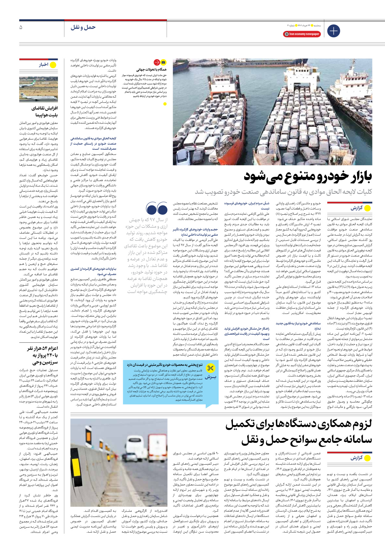 روزنامه ایران اقتصادی - شماره چهار - ۲۳ خرداد ۱۴۰۲ - صفحه ۵