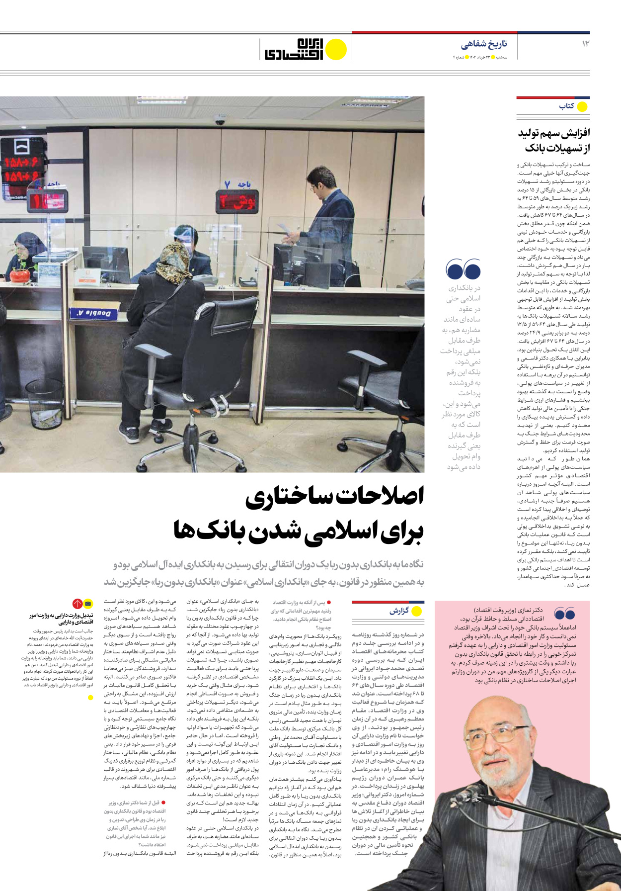 روزنامه ایران اقتصادی - شماره چهار - ۲۳ خرداد ۱۴۰۲ - صفحه ۱۲