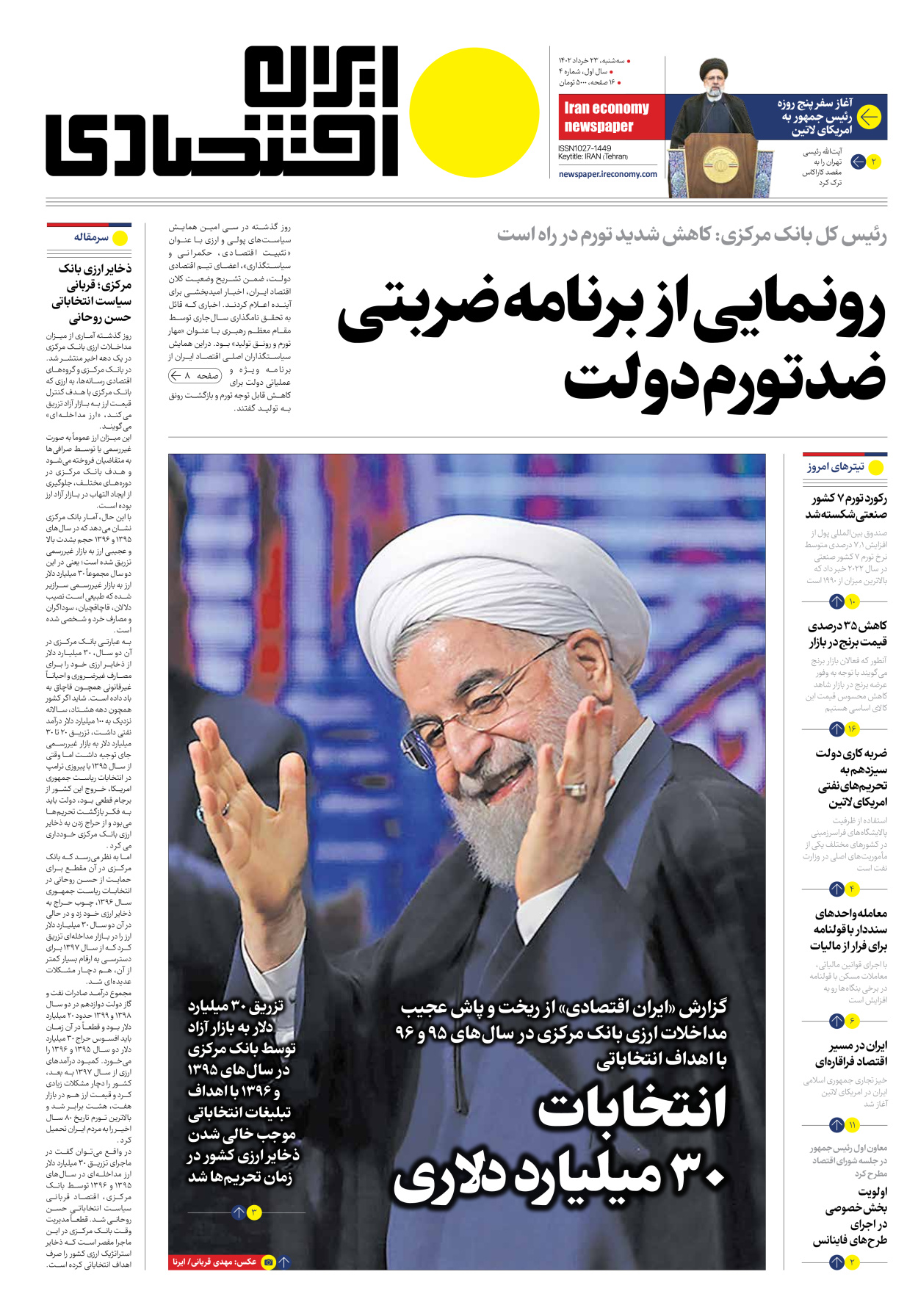 روزنامه ایران اقتصادی - شماره چهار - ۲۳ خرداد ۱۴۰۲ - صفحه ۱