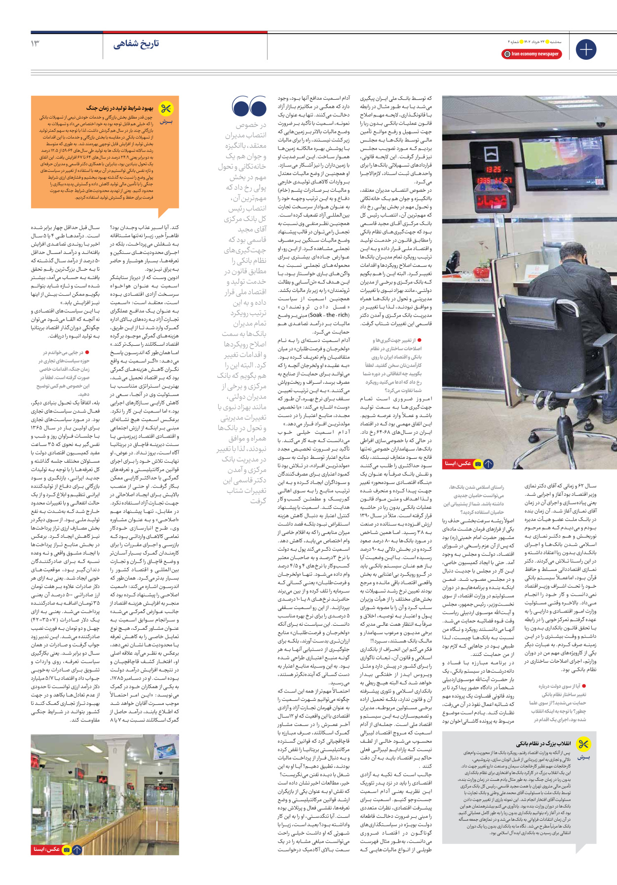 روزنامه ایران اقتصادی - شماره چهار - ۲۳ خرداد ۱۴۰۲ - صفحه ۱۳