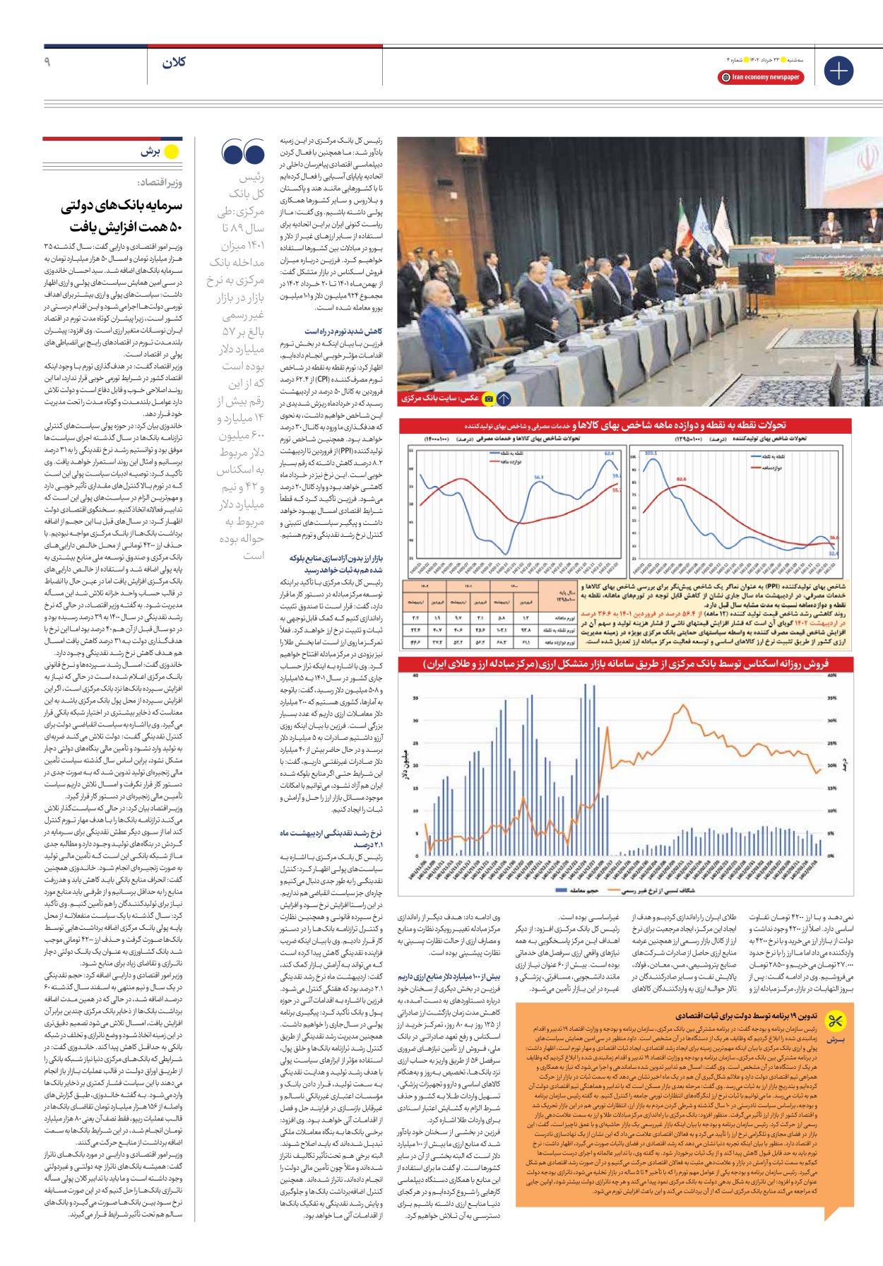 روزنامه ایران اقتصادی - شماره چهار - ۲۳ خرداد ۱۴۰۲ - صفحه ۹