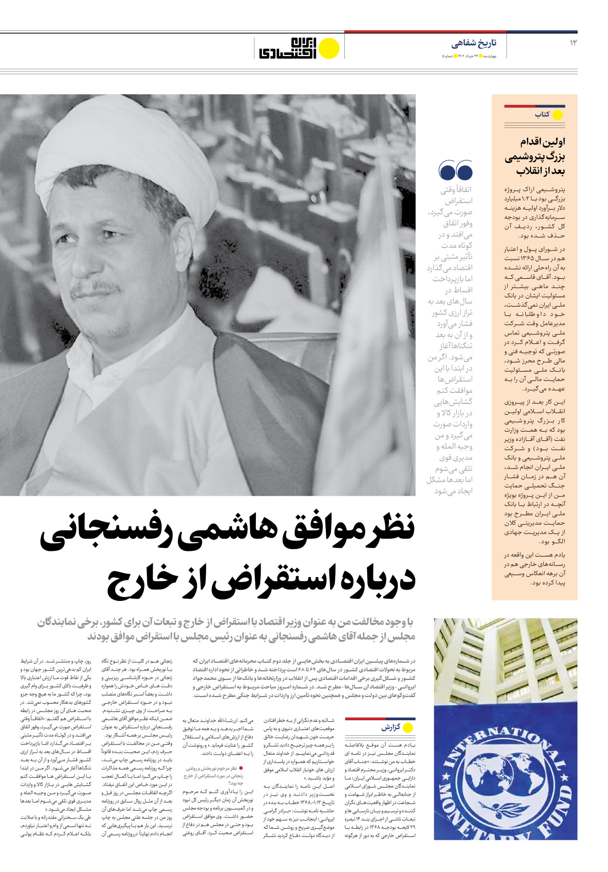 روزنامه ایران اقتصادی - شماره پنج - ۲۴ خرداد ۱۴۰۲ - صفحه ۱۲