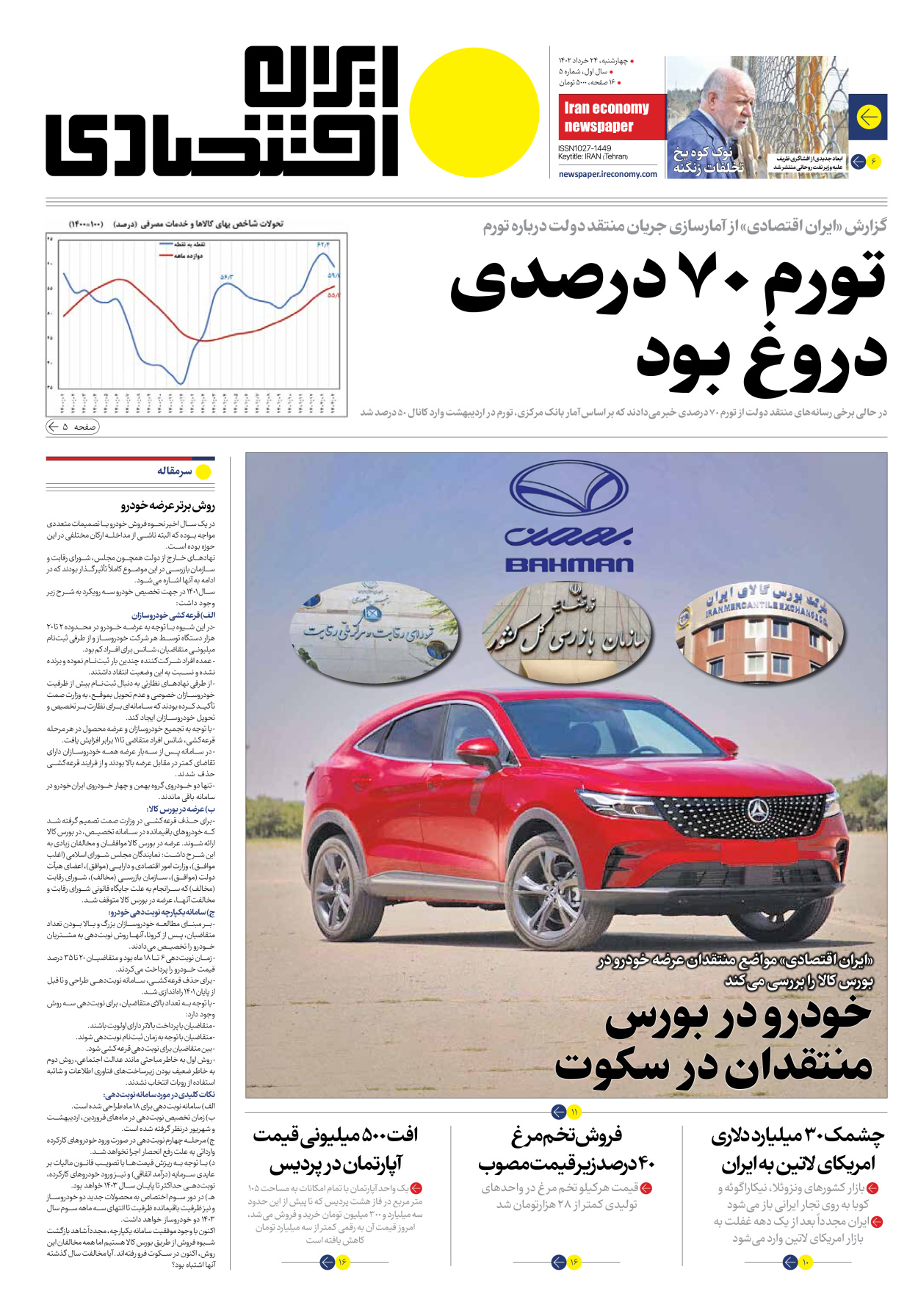 روزنامه ایران اقتصادی - شماره پنج - ۲۴ خرداد ۱۴۰۲ - صفحه ۱