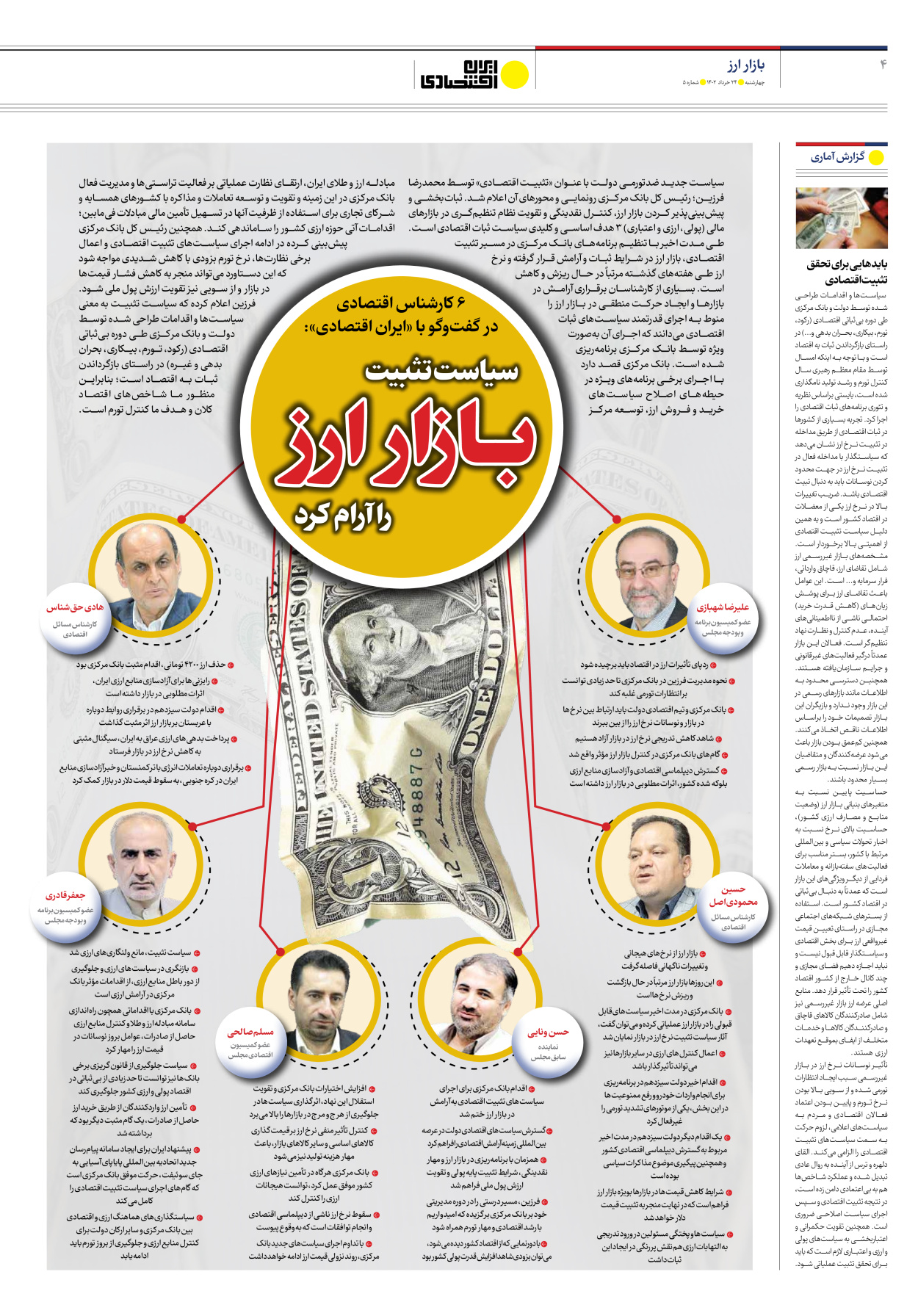 روزنامه ایران اقتصادی - شماره پنج - ۲۴ خرداد ۱۴۰۲ - صفحه ۴