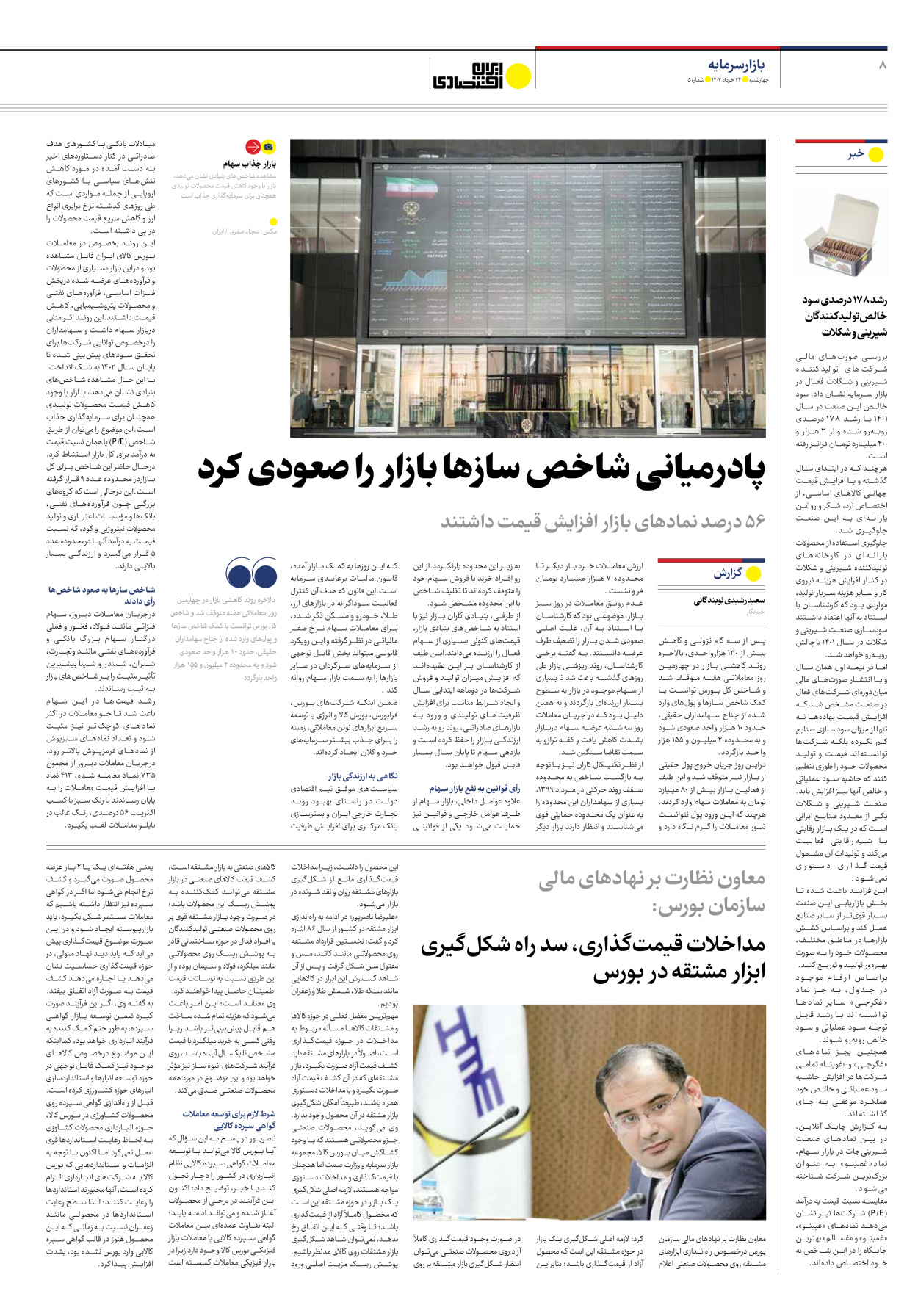 روزنامه ایران اقتصادی - شماره پنج - ۲۴ خرداد ۱۴۰۲ - صفحه ۸