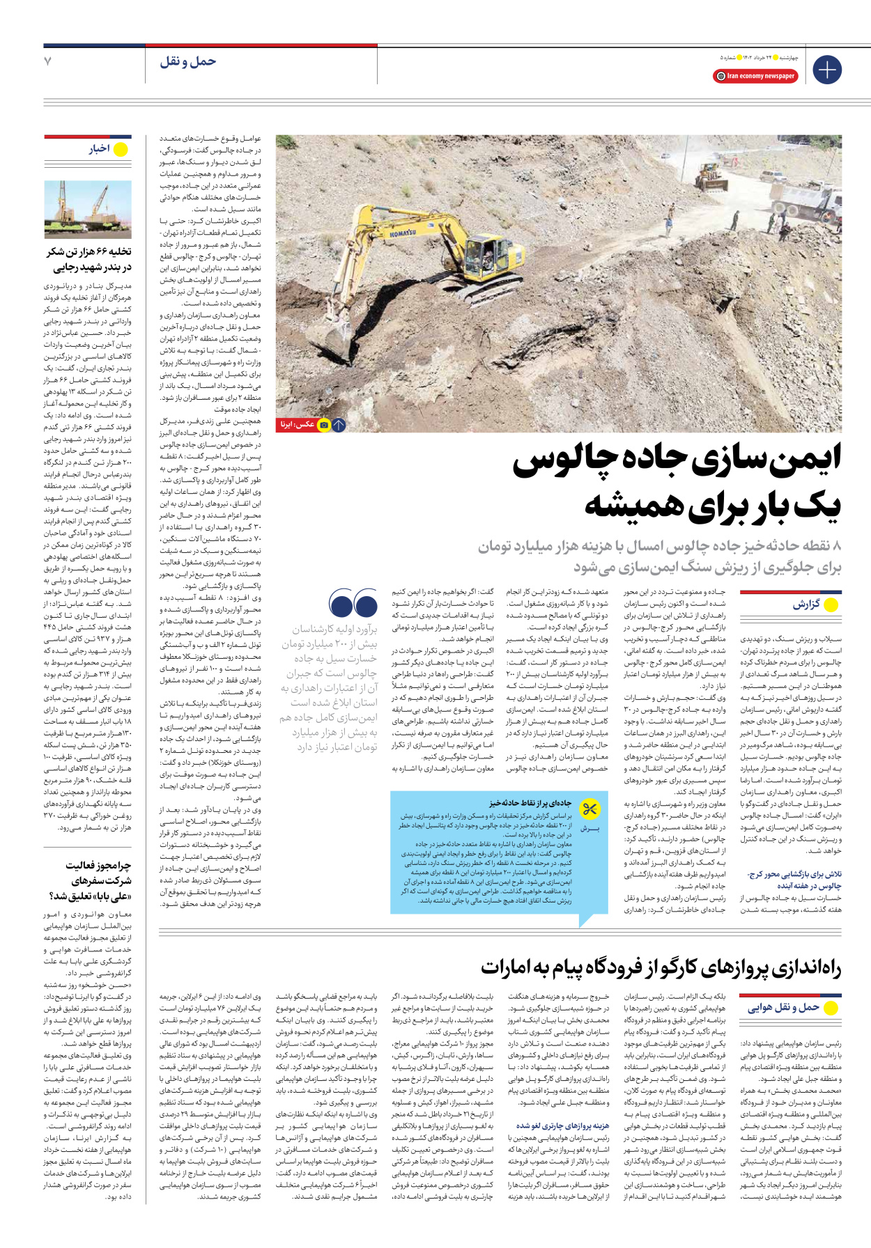 روزنامه ایران اقتصادی - شماره پنج - ۲۴ خرداد ۱۴۰۲ - صفحه ۷