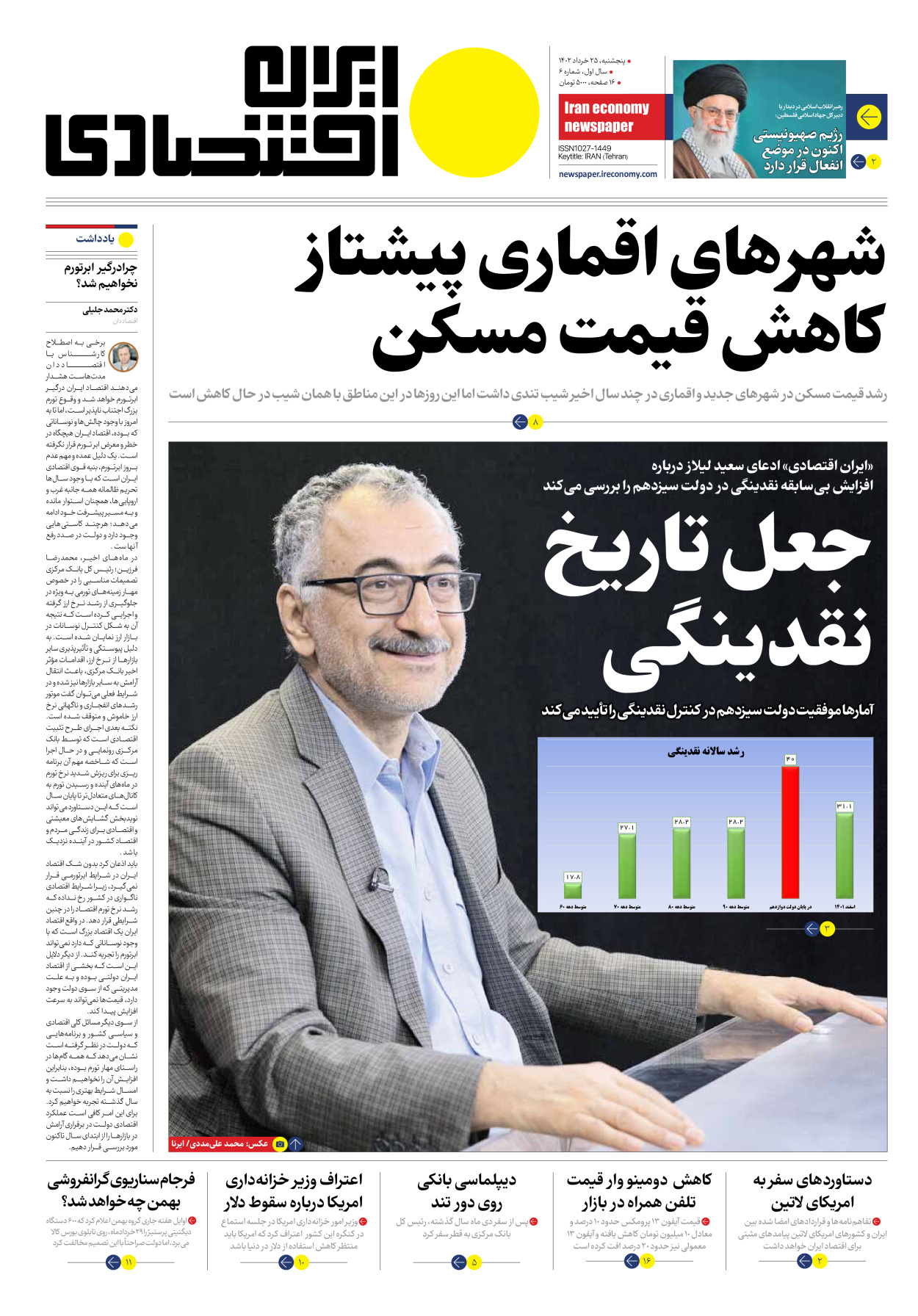 روزنامه ایران اقتصادی - شماره شش - ۲۵ خرداد ۱۴۰۲ - صفحه ۱