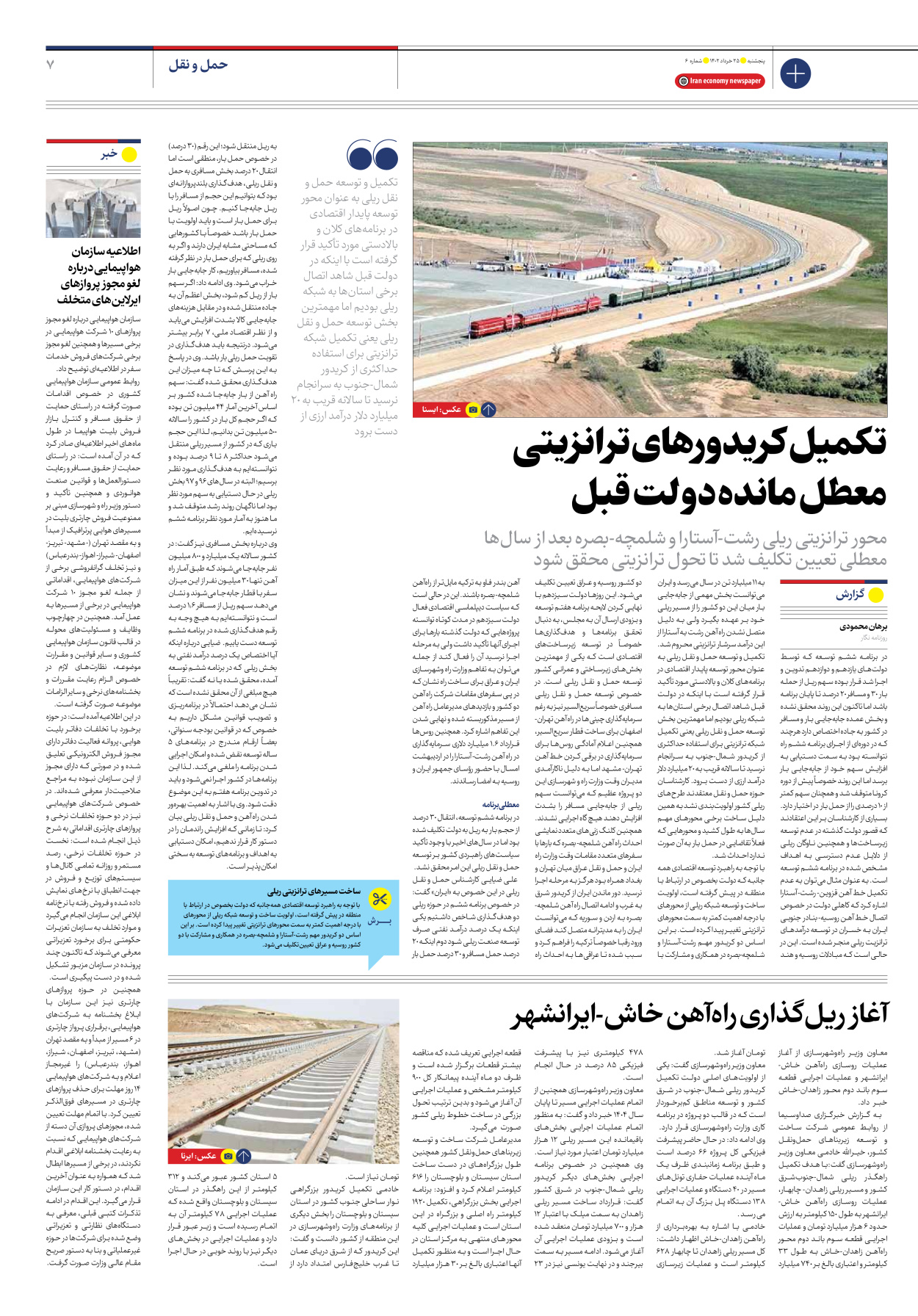 روزنامه ایران اقتصادی - شماره شش - ۲۵ خرداد ۱۴۰۲ - صفحه ۷