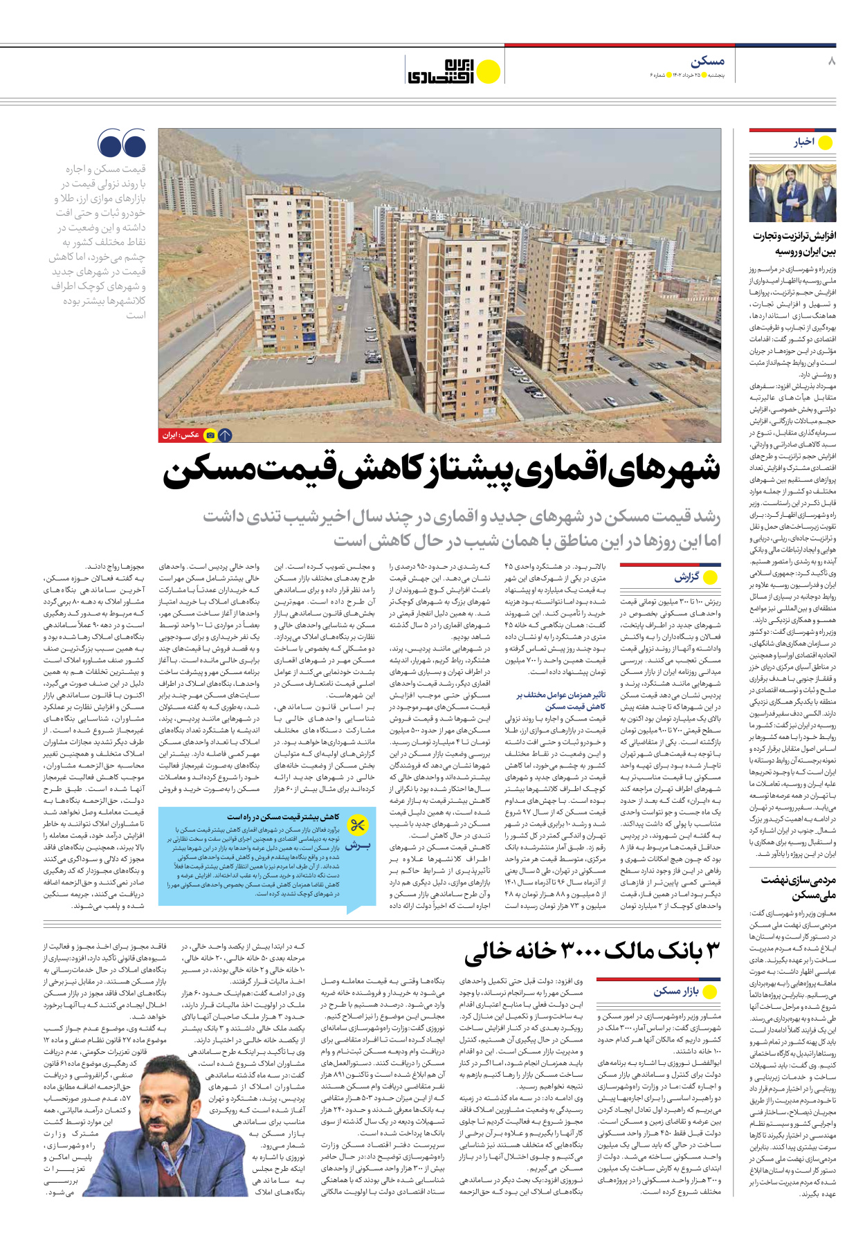 روزنامه ایران اقتصادی - شماره شش - ۲۵ خرداد ۱۴۰۲ - صفحه ۸