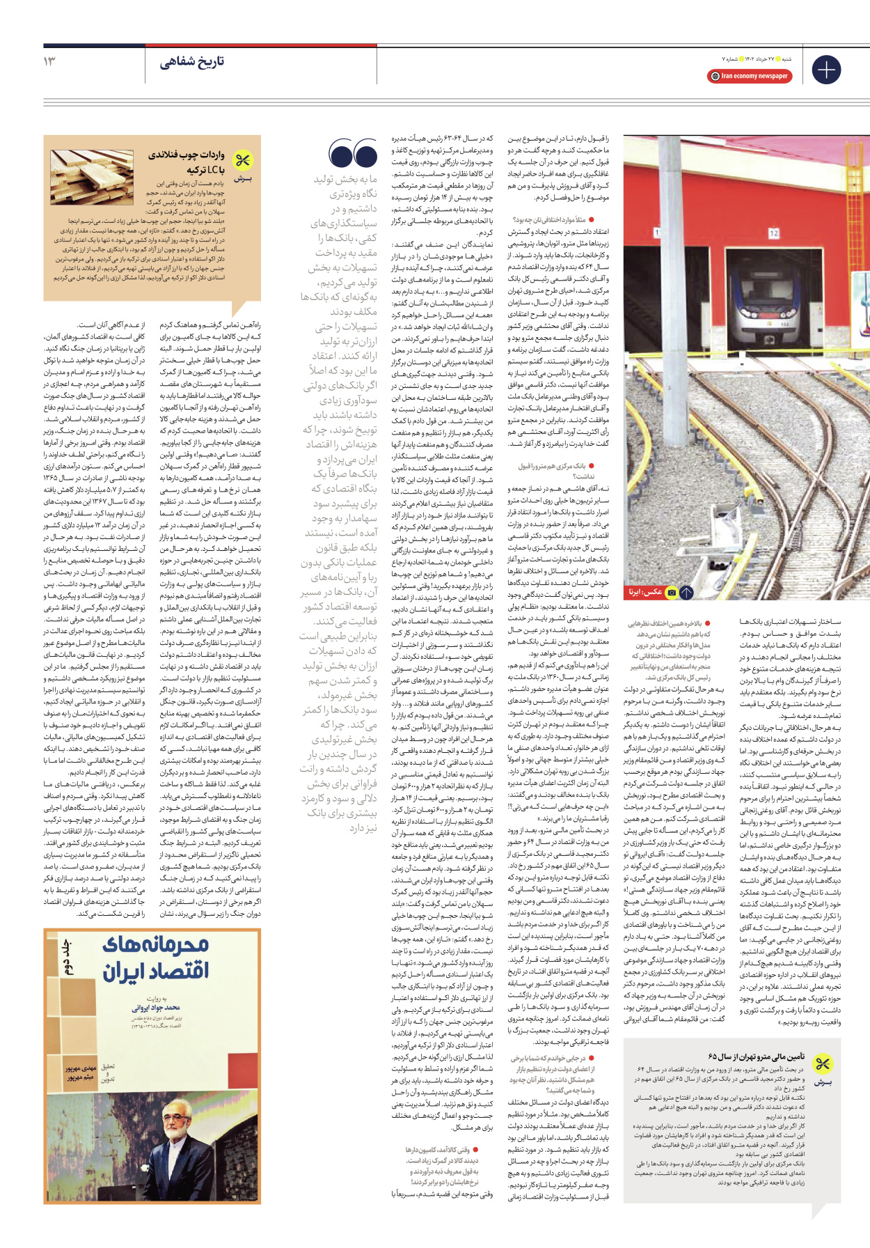 روزنامه ایران اقتصادی - شماره هفت - ۲۷ خرداد ۱۴۰۲ - صفحه ۱۳