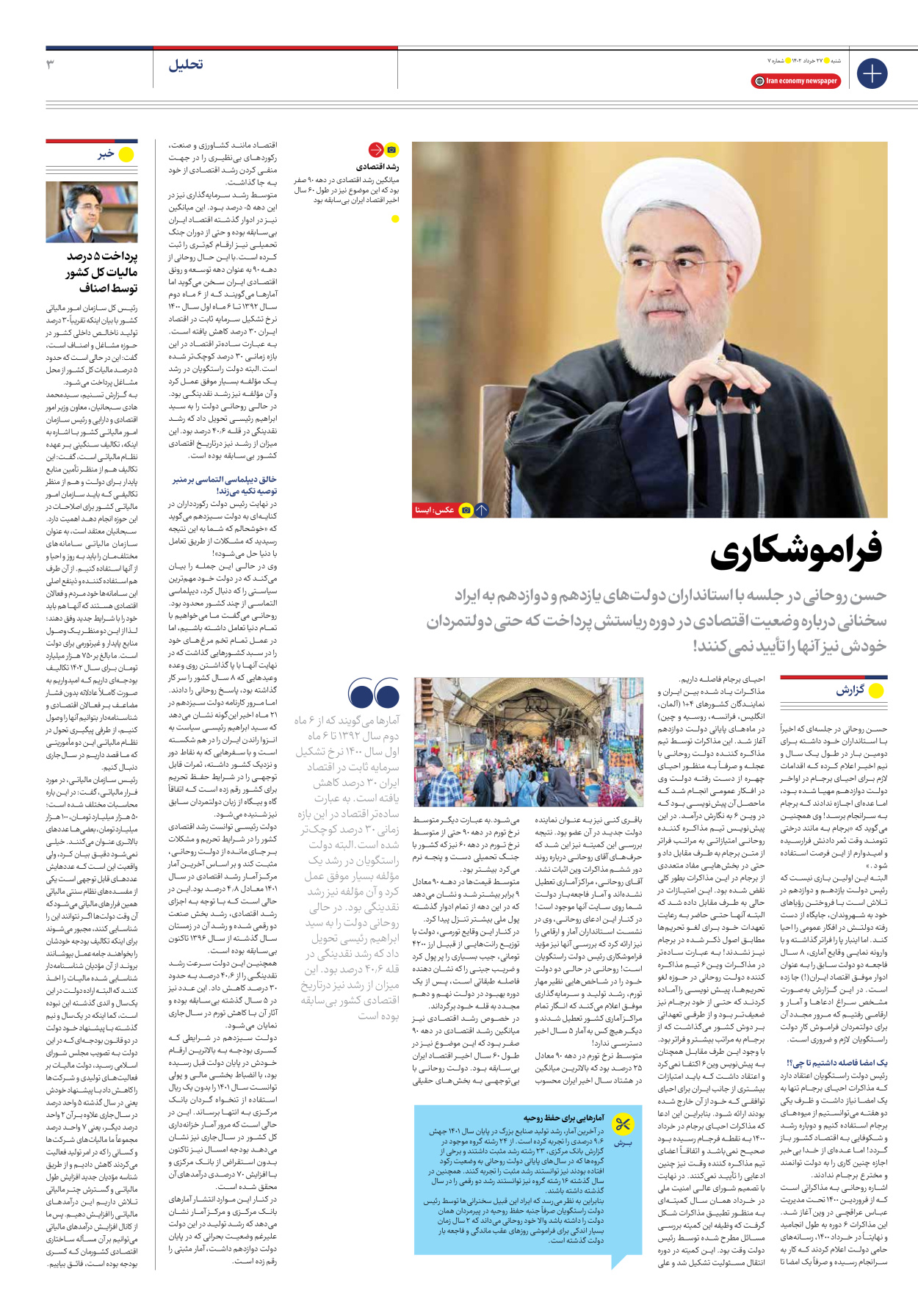 روزنامه ایران اقتصادی - شماره هفت - ۲۷ خرداد ۱۴۰۲ - صفحه ۳