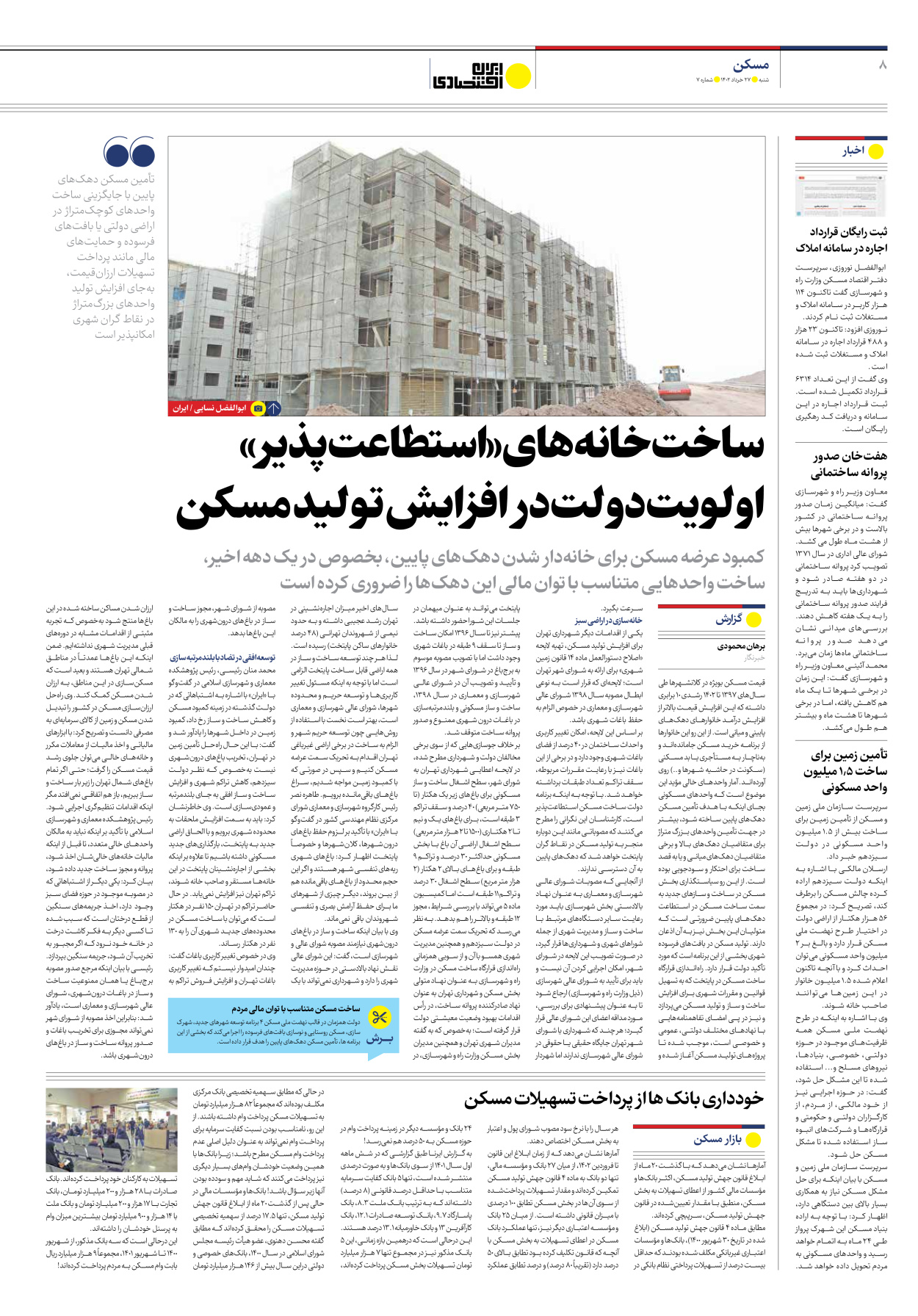 روزنامه ایران اقتصادی - شماره هفت - ۲۷ خرداد ۱۴۰۲ - صفحه ۸