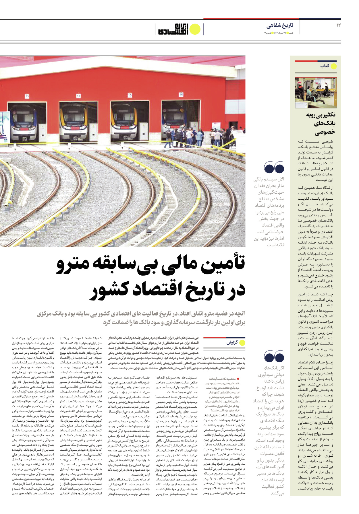 روزنامه ایران اقتصادی - شماره هفت - ۲۷ خرداد ۱۴۰۲ - صفحه ۱۲