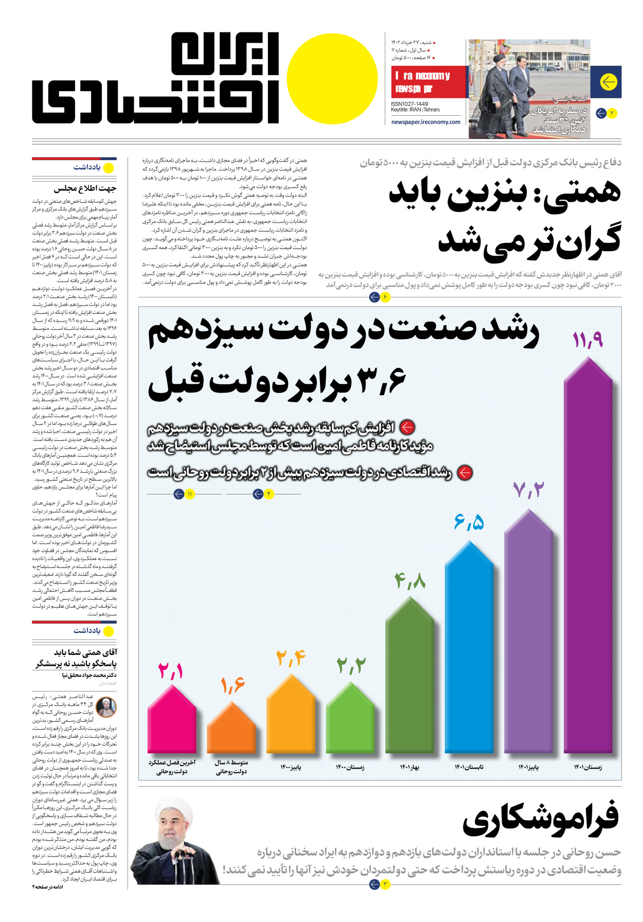 روزنامه ایران اقتصادی - شماره هفت - ۲۷ خرداد ۱۴۰۲ - صفحه ۱