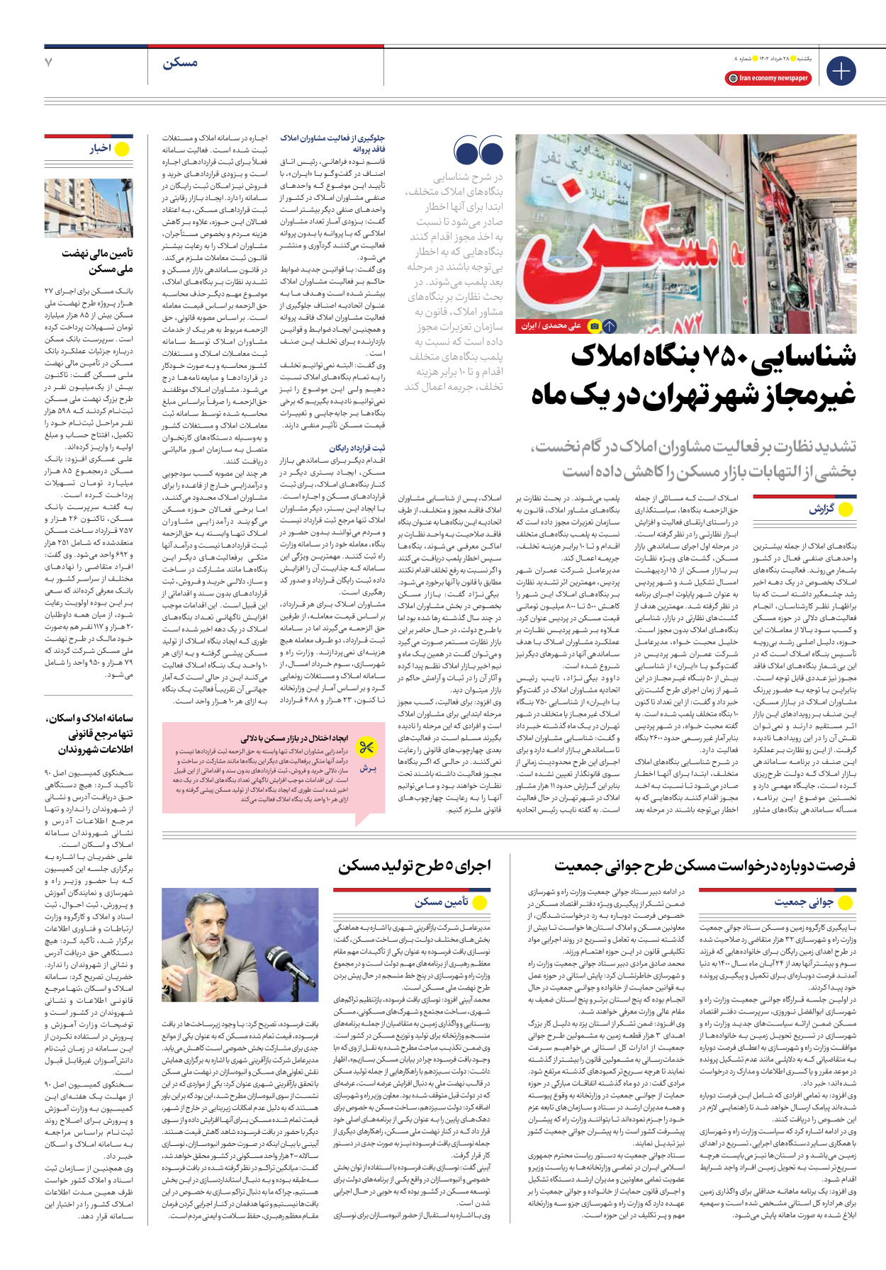 روزنامه ایران اقتصادی - شماره هشت - ۲۸ خرداد ۱۴۰۲ - صفحه ۷