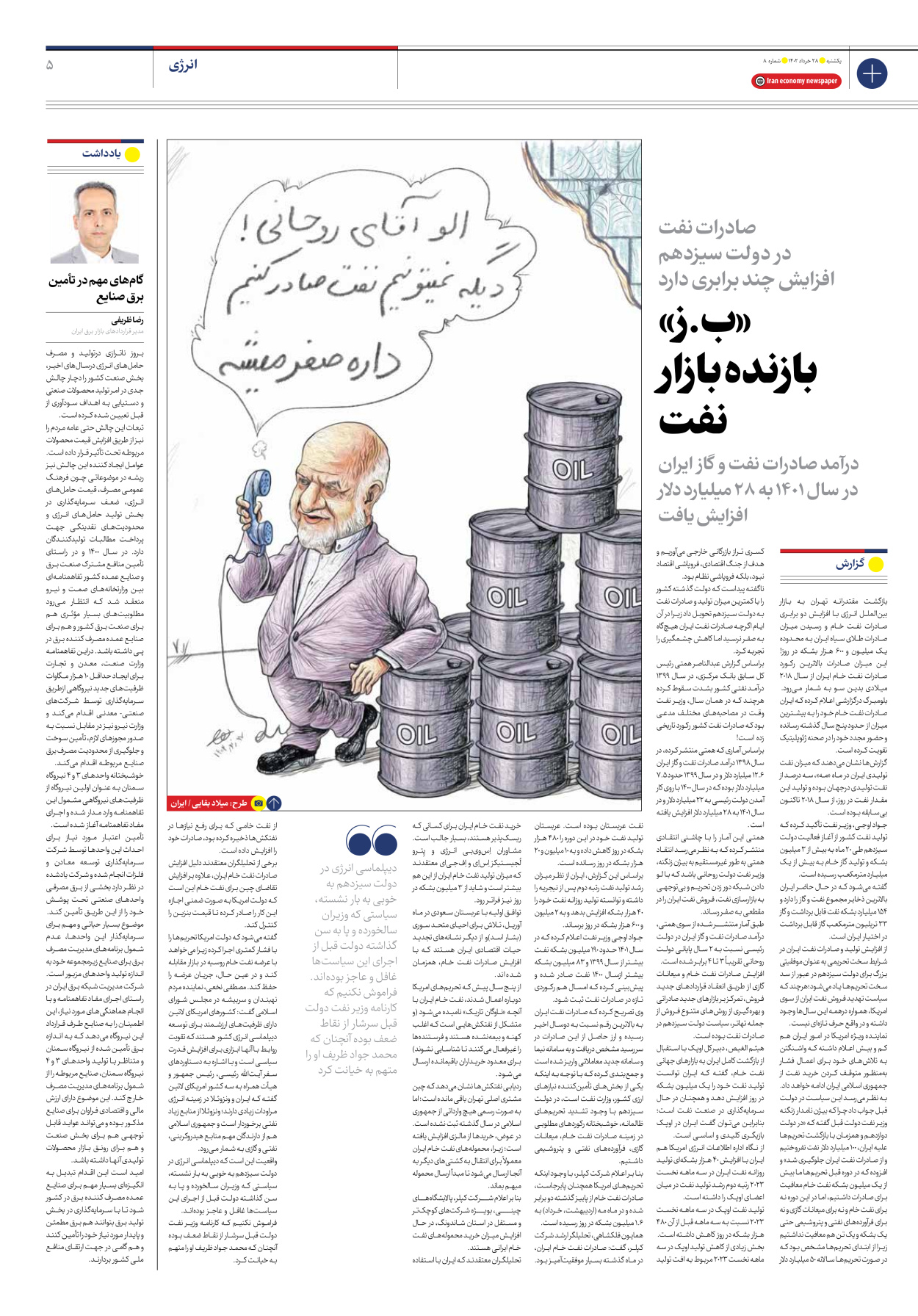روزنامه ایران اقتصادی - شماره هشت - ۲۸ خرداد ۱۴۰۲ - صفحه ۵