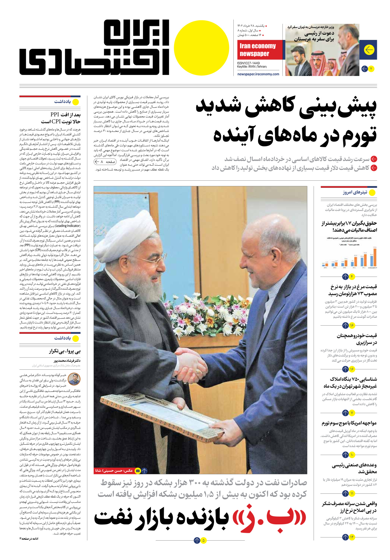 روزنامه ایران اقتصادی - شماره هشت - ۲۸ خرداد ۱۴۰۲ - صفحه ۱