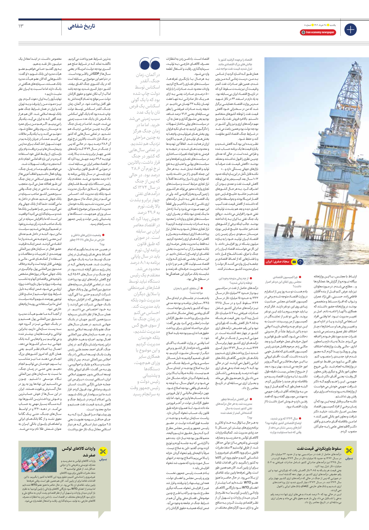 روزنامه ایران اقتصادی - شماره هشت - ۲۸ خرداد ۱۴۰۲ - صفحه ۱۳