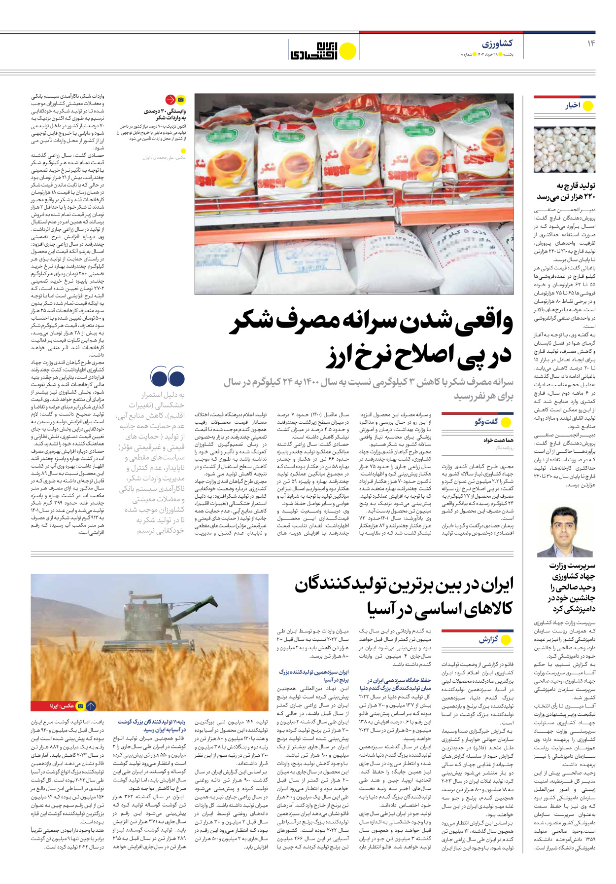 روزنامه ایران اقتصادی - شماره هشت - ۲۸ خرداد ۱۴۰۲ - صفحه ۱۴