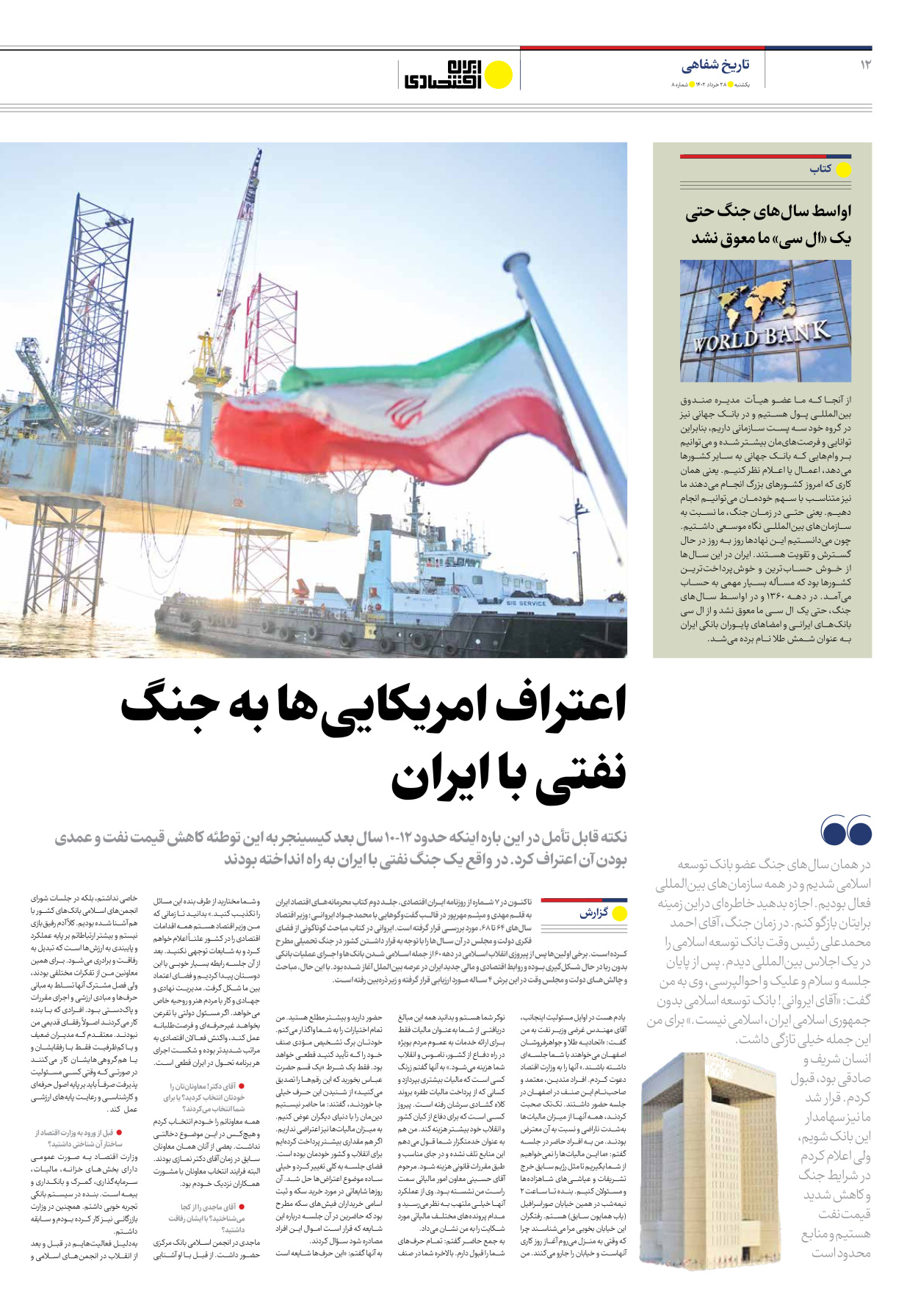روزنامه ایران اقتصادی - شماره هشت - ۲۸ خرداد ۱۴۰۲ - صفحه ۱۲