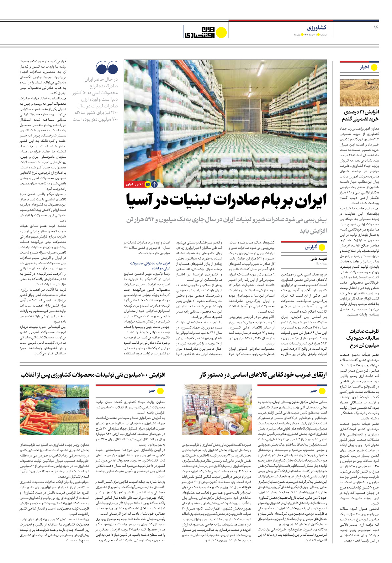 روزنامه ایران اقتصادی - شماره نه - ۲۹ خرداد ۱۴۰۲ - صفحه ۱۴