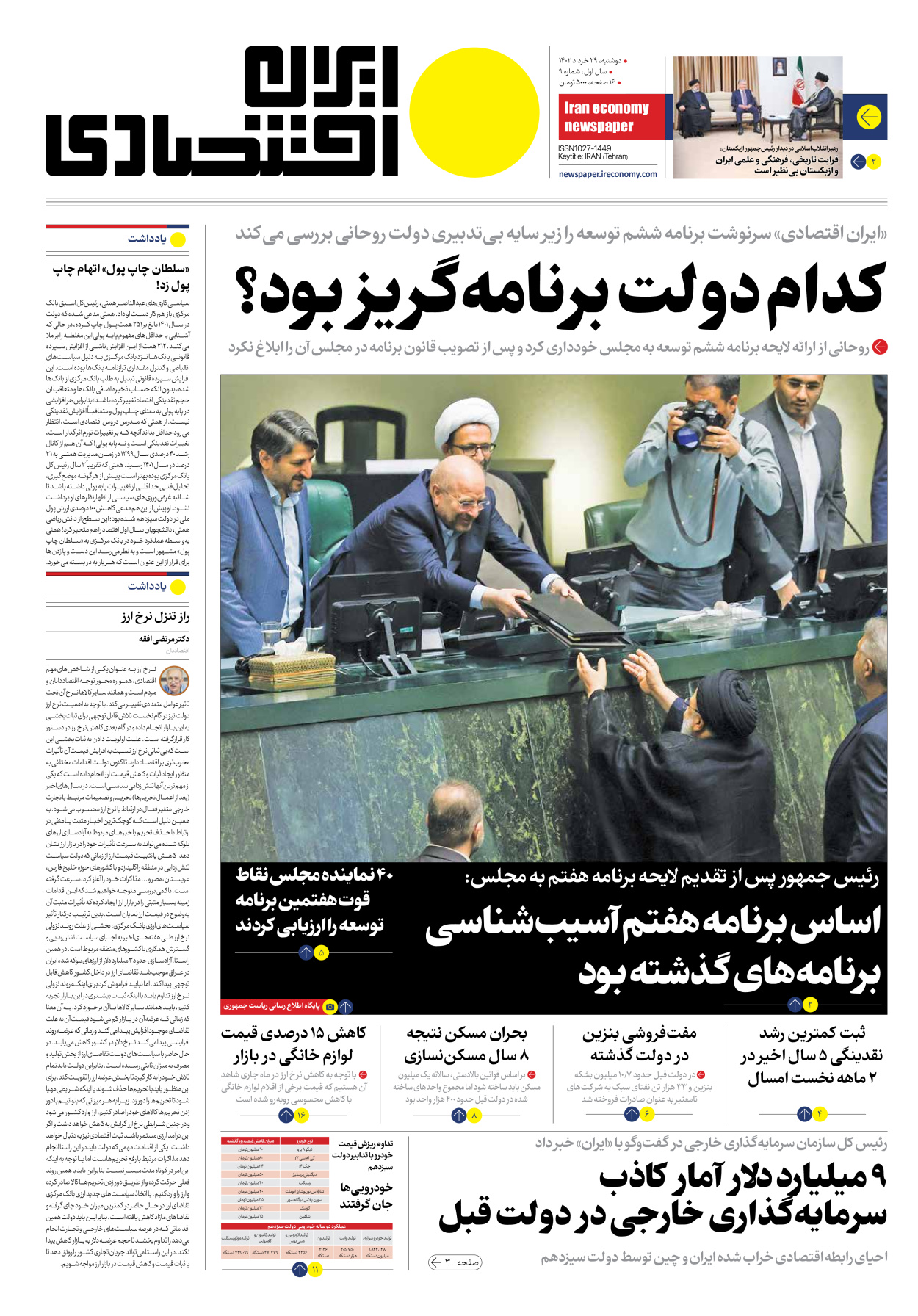 روزنامه ایران اقتصادی - شماره نه - ۲۹ خرداد ۱۴۰۲ - صفحه ۱