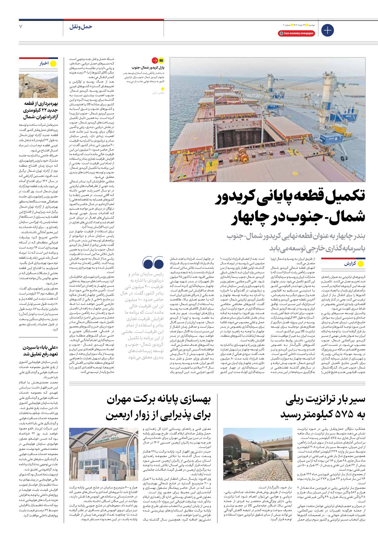 روزنامه ایران اقتصادی - شماره نه - ۲۹ خرداد ۱۴۰۲ - صفحه ۷