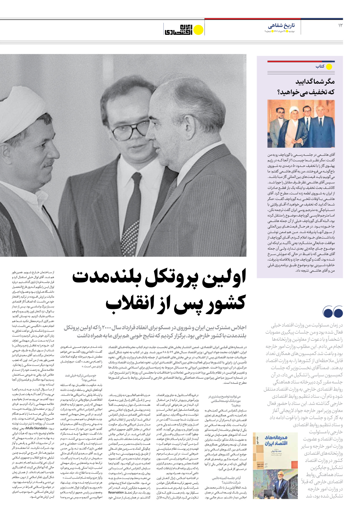 روزنامه ایران اقتصادی - شماره نه - ۲۹ خرداد ۱۴۰۲ - صفحه ۱۲