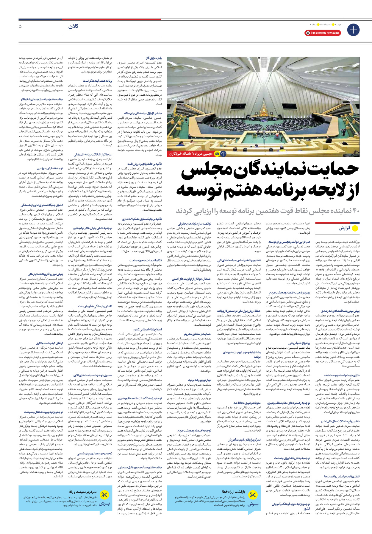 روزنامه ایران اقتصادی - شماره نه - ۲۹ خرداد ۱۴۰۲ - صفحه ۵